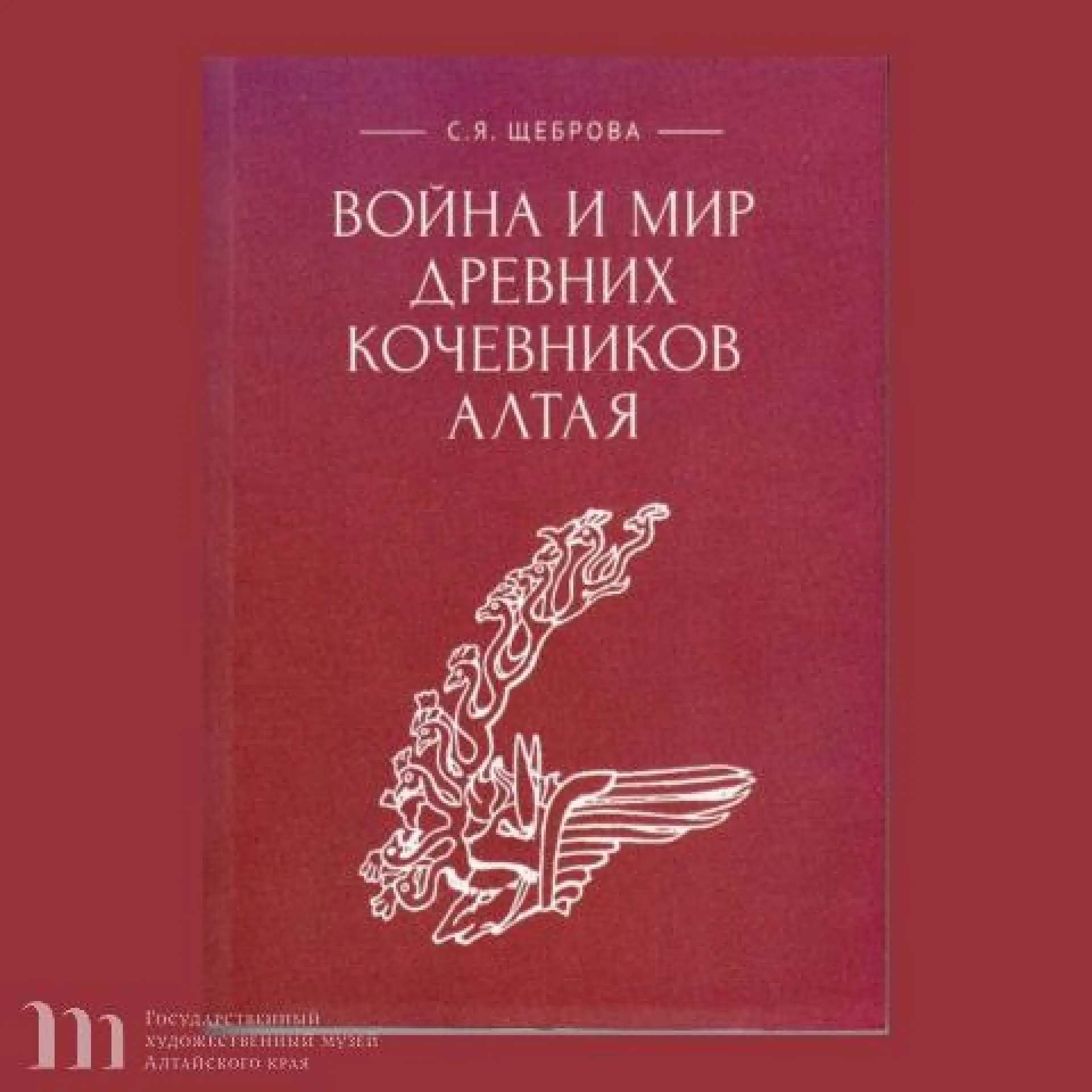 Книгу о пазырыкской культуре презентуют в художественном музее Алтайского края Книгу о пазырыкской культуре презентуют в художественном музее Алтайского края