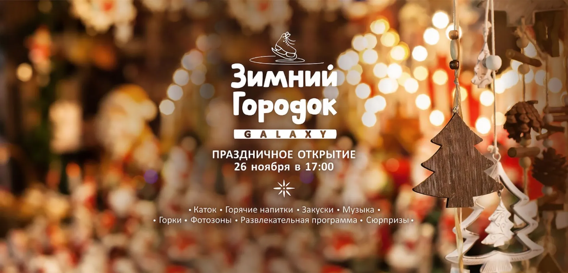 В Барнауле пройдёт официальное открытие Зимнего городка на уличной парковке ТРЦ Galaxy В Барнауле пройдёт официальное открытие Зимнего городка на уличной парковке ТРЦ Galaxy