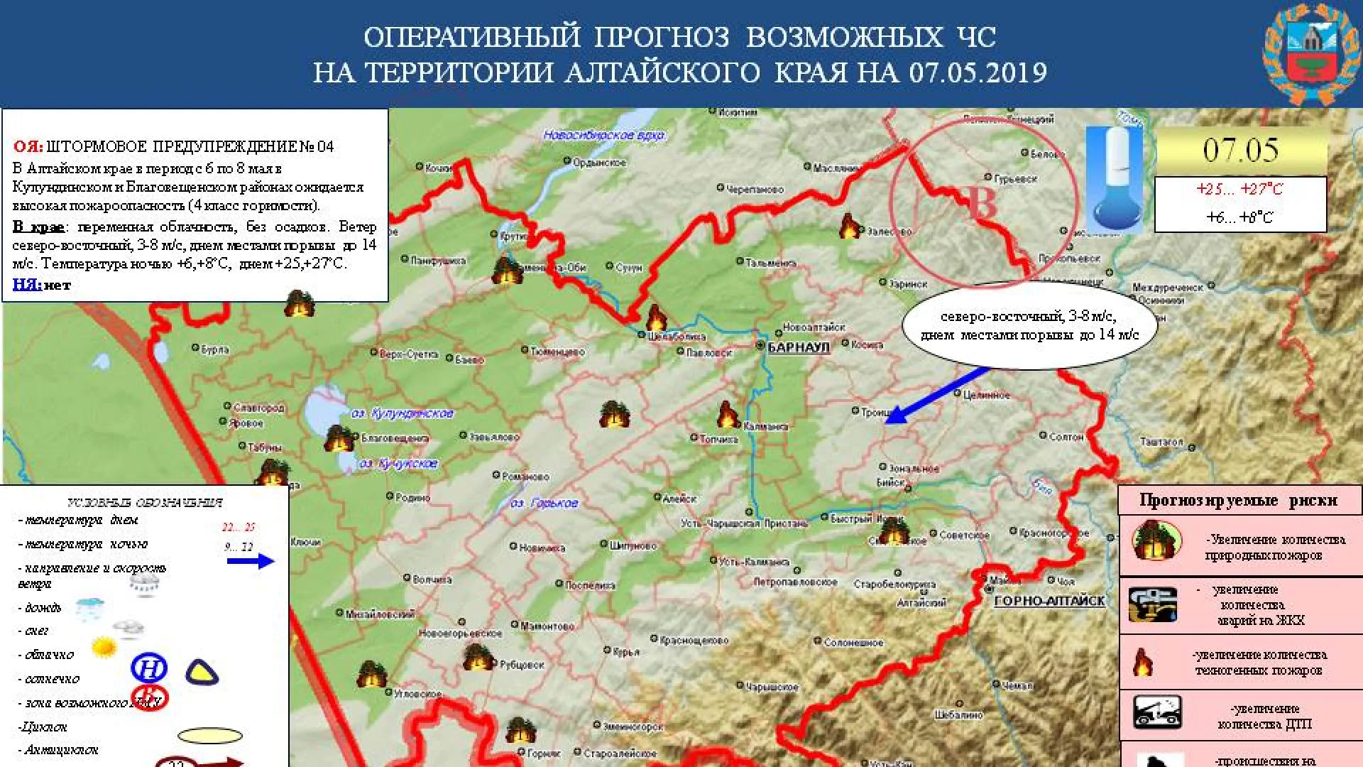 Опубликован прогноз ЧС в Алтайском крае на 7 мая Опубликован прогноз ЧС в Алтайском крае на 7 мая