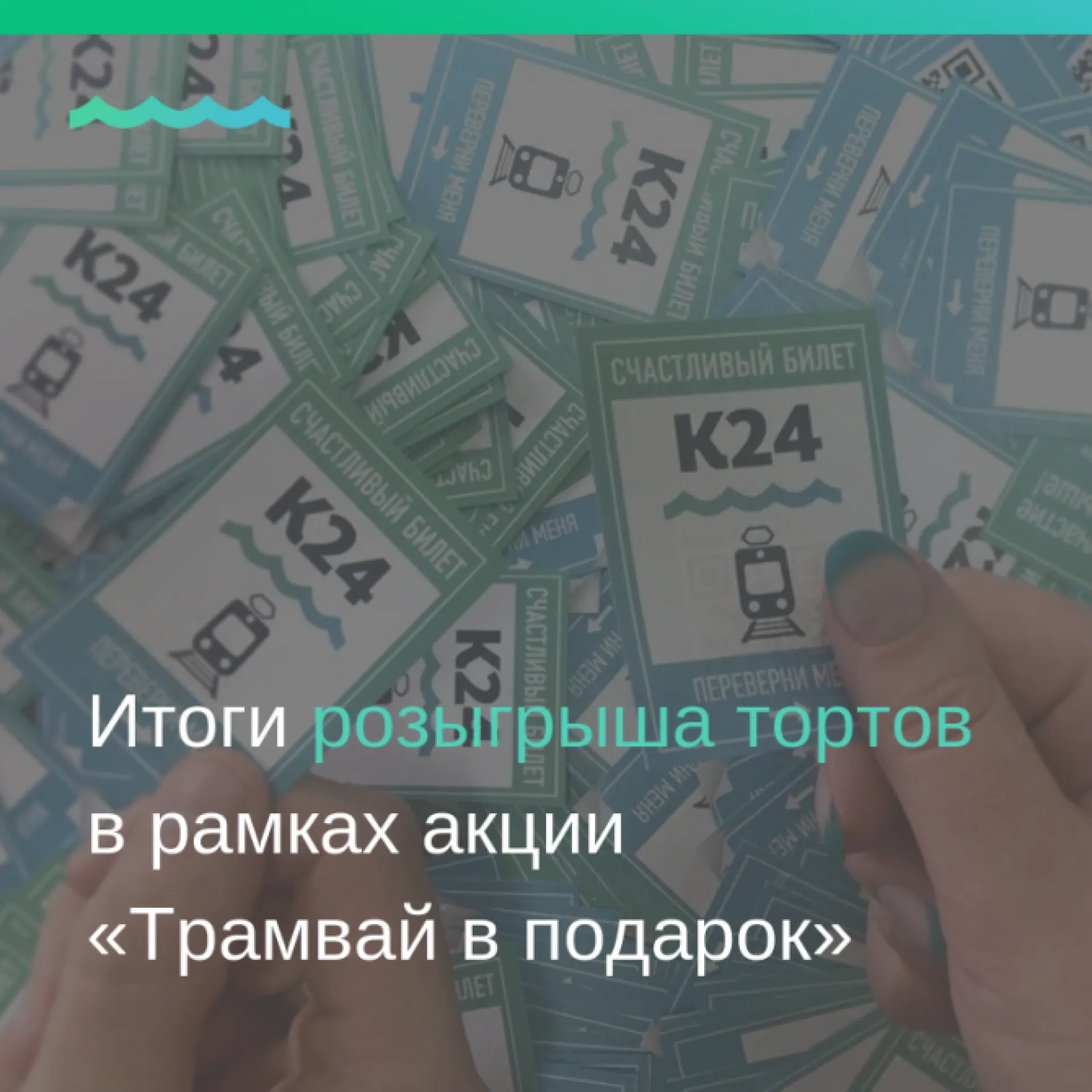Итоги розыгрыша тортов в рамках акции   «Трамвай в подарок»