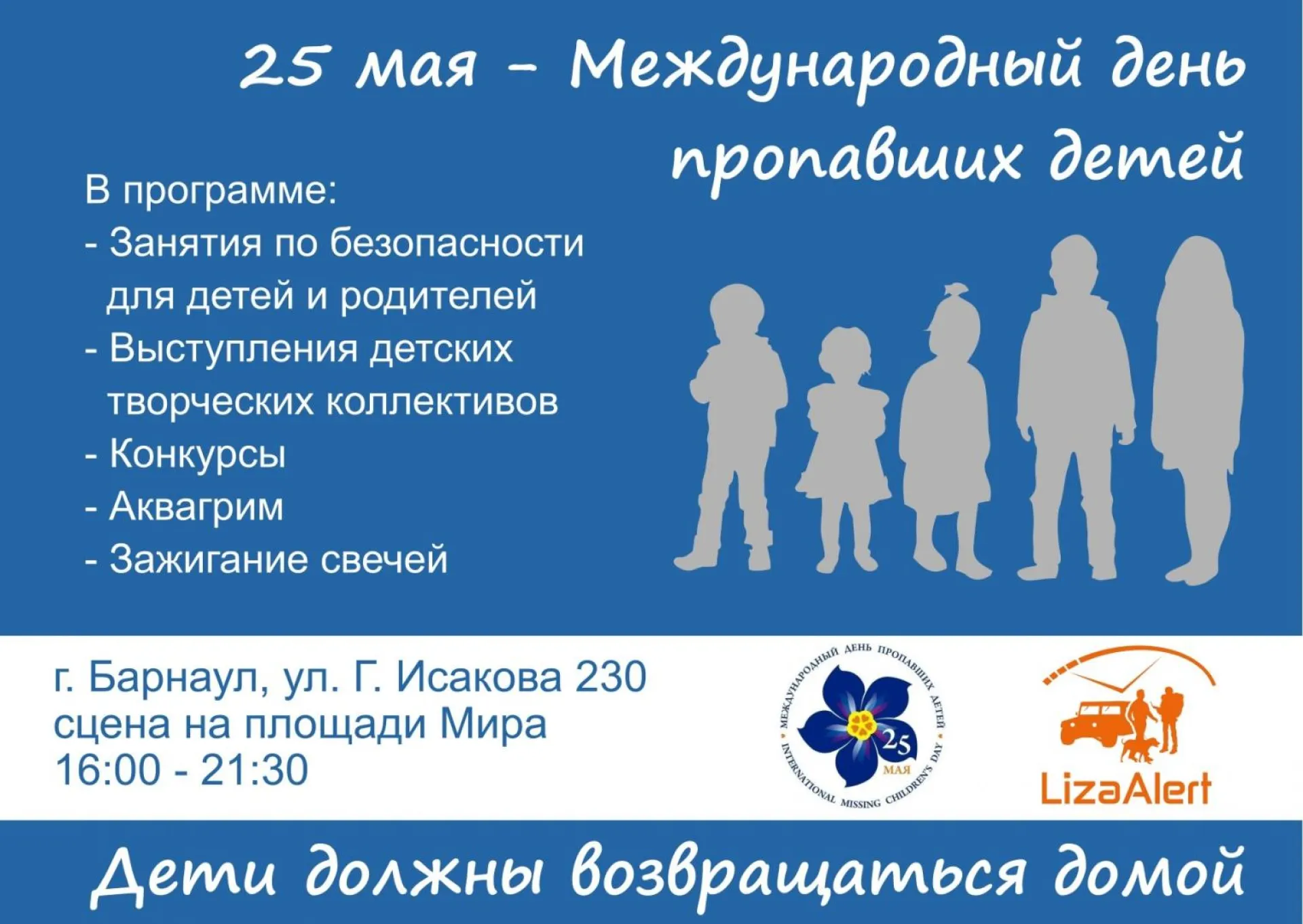 Международный день пропавших детей пройдёт в Барнауле