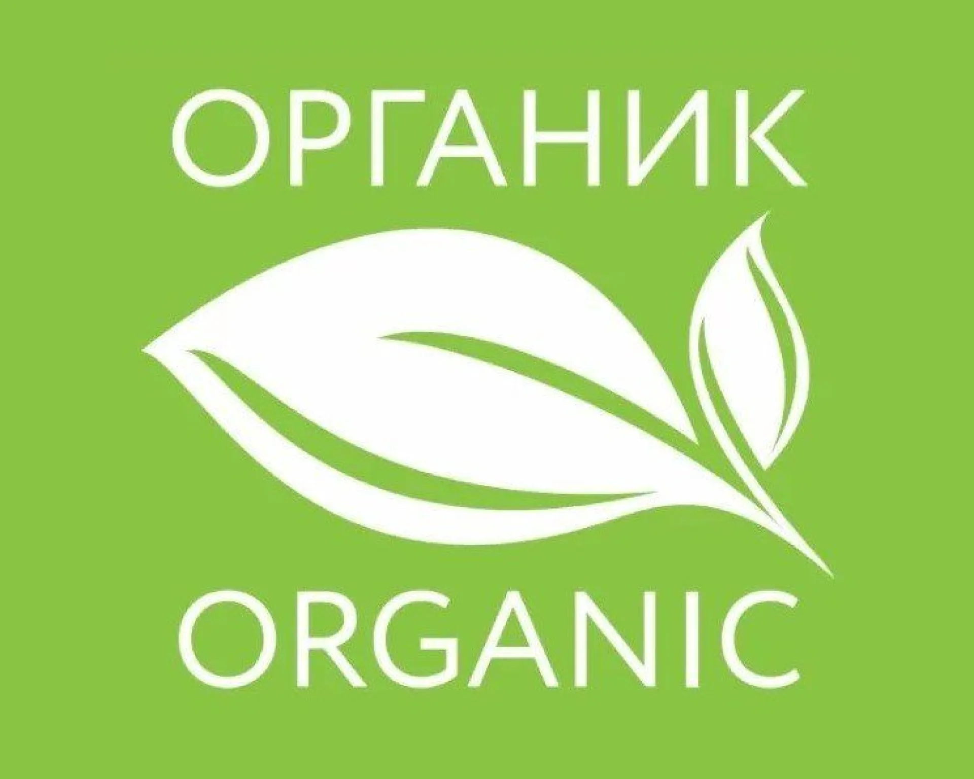 Знак для органической продукции появится в России Знак для органической продукции появится в России
