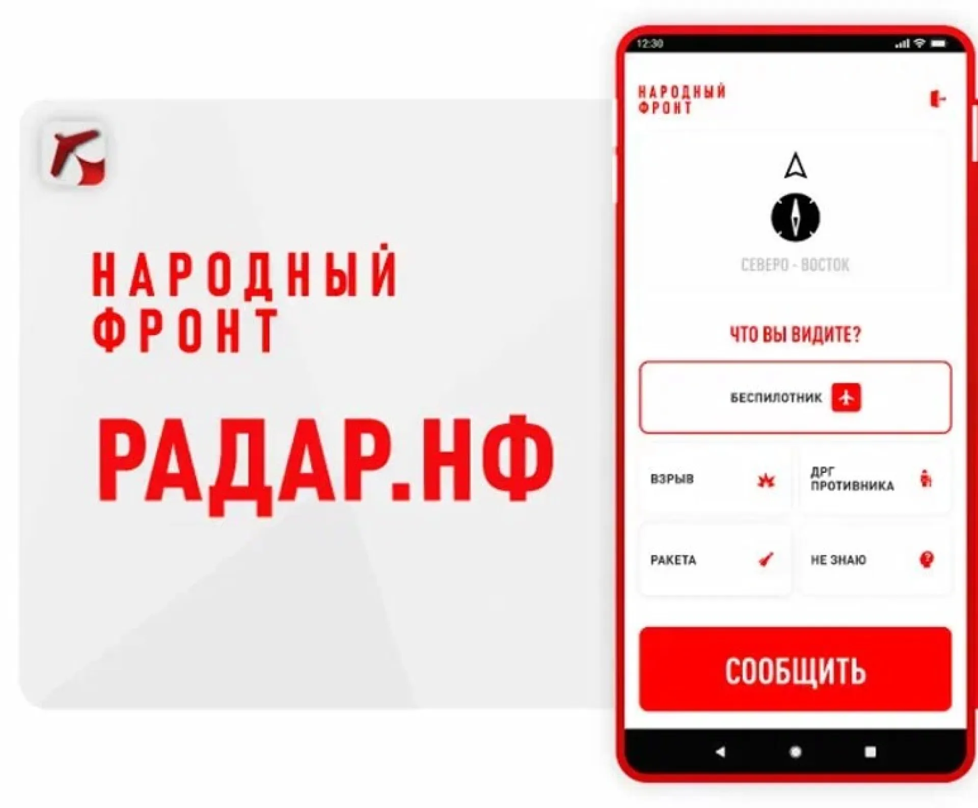Народный фронт создал приложение «Радар.НФ» для информирования силовых структур об атаках беспилотников Народный фронт создал приложение «Радар.НФ» для информирования силовых структур об атаках беспилотников