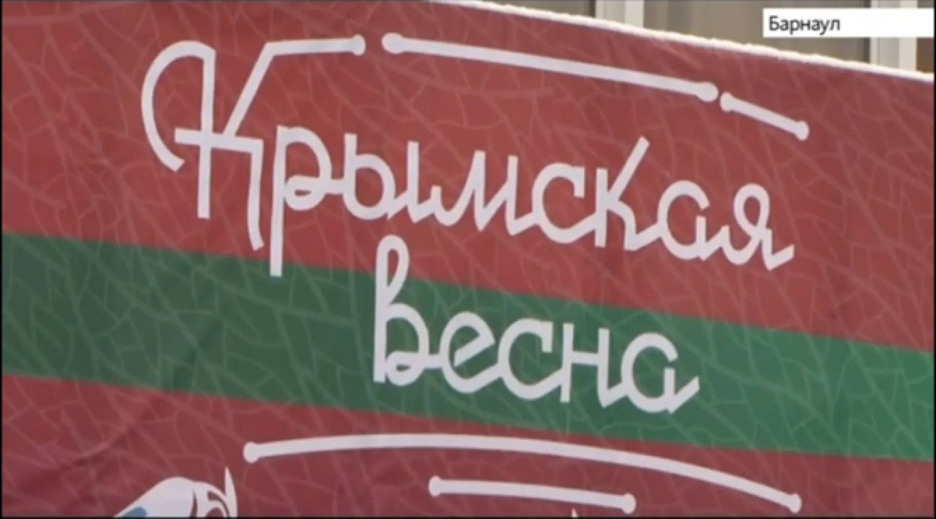 Мероприятия, посвящённые пятилетию присоединения Крыма к России, проходят в Барнауле 