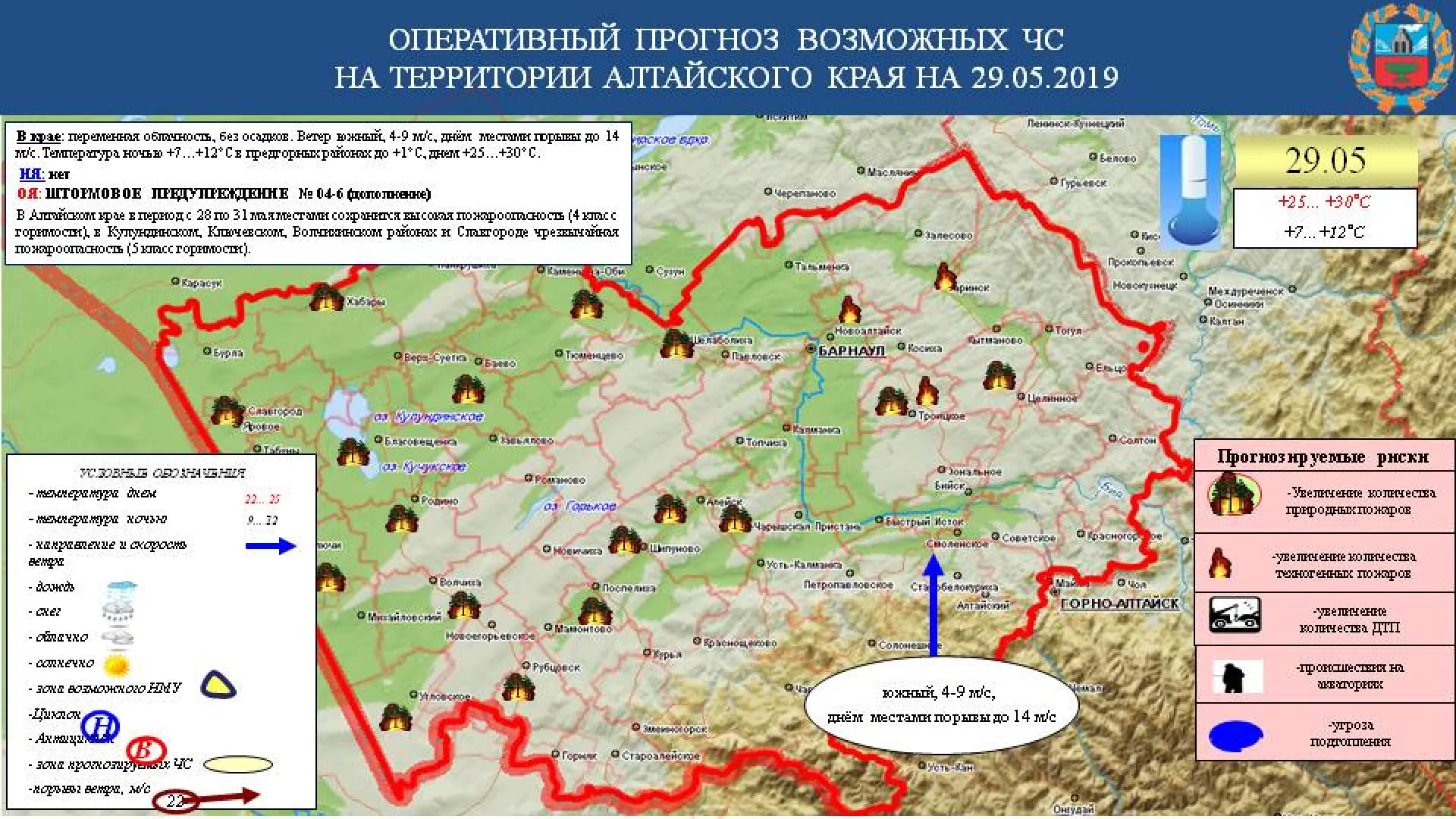 Опубликован прогноз ЧС в Алтайском крае на 29 мая Опубликован прогноз ЧС в Алтайском крае на 29 мая
