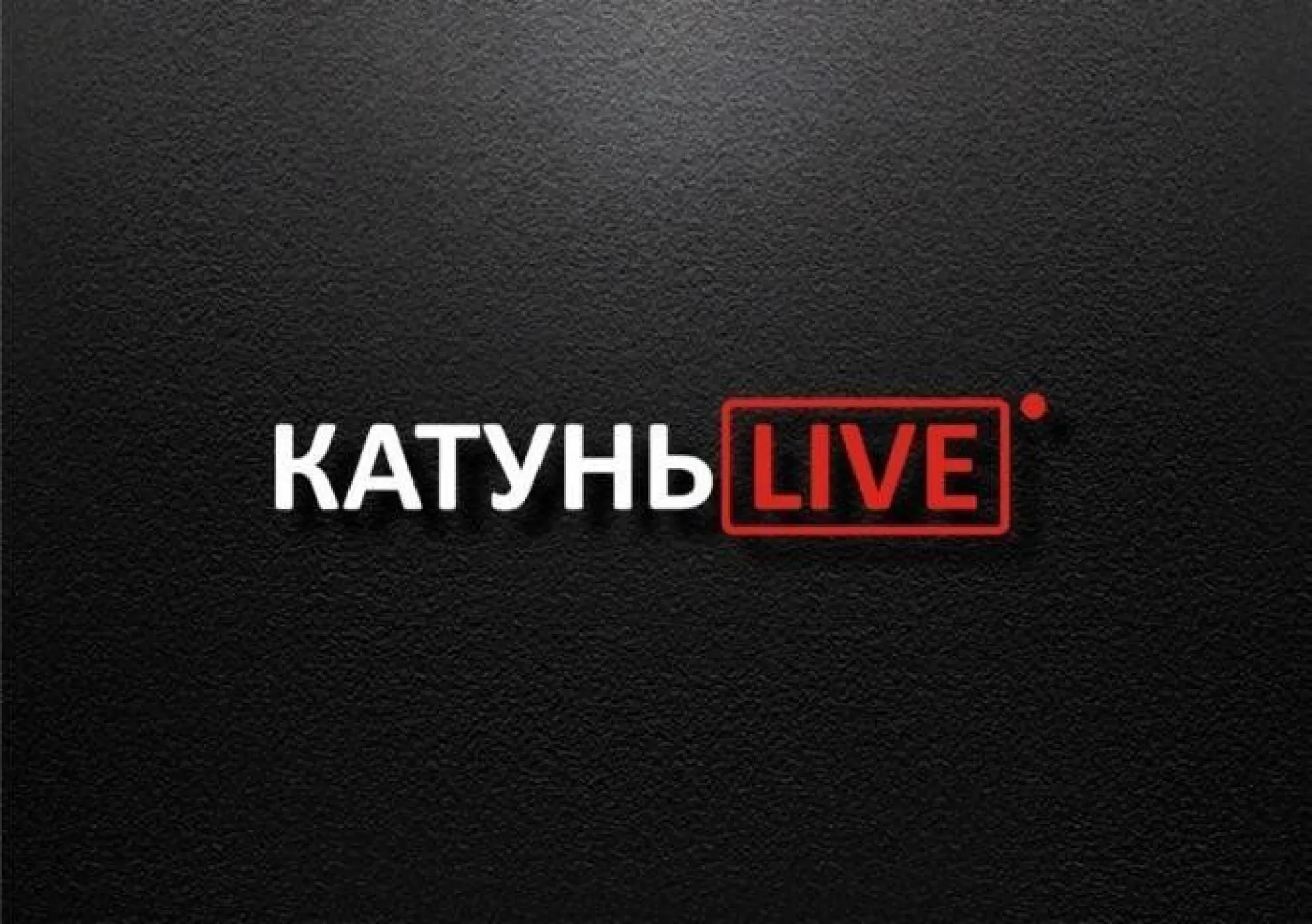 «КатуньLIVE»: поговорим о мусорной реформе