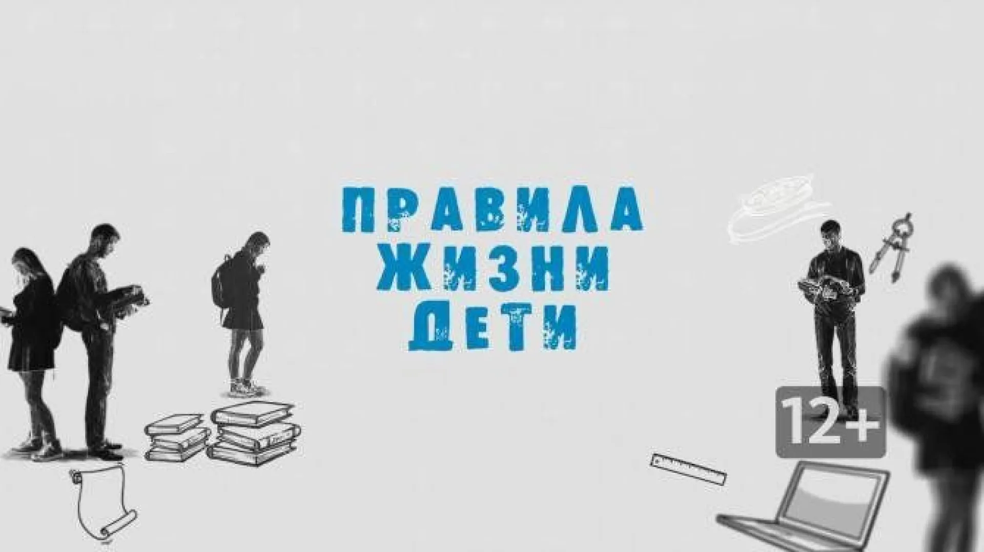 «Правила жизни. Дети». Почему читать полезно?
