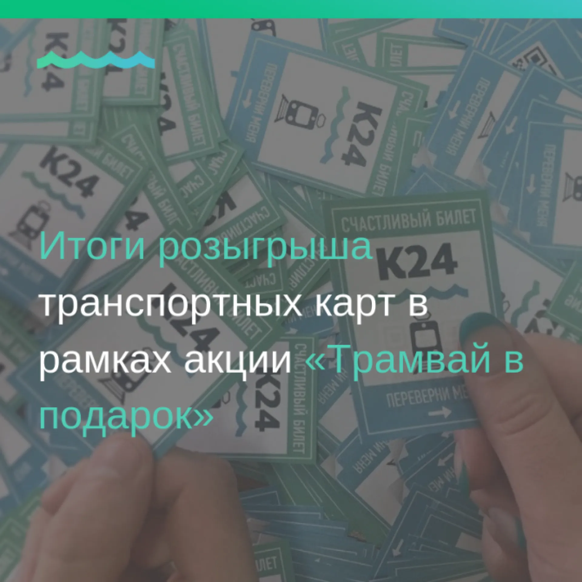 Итоги розыгрыша транспортных карт в рамках акции «Трамвай в подарок» Итоги розыгрыша транспортных карт в рамках акции «Трамвай в подарок»