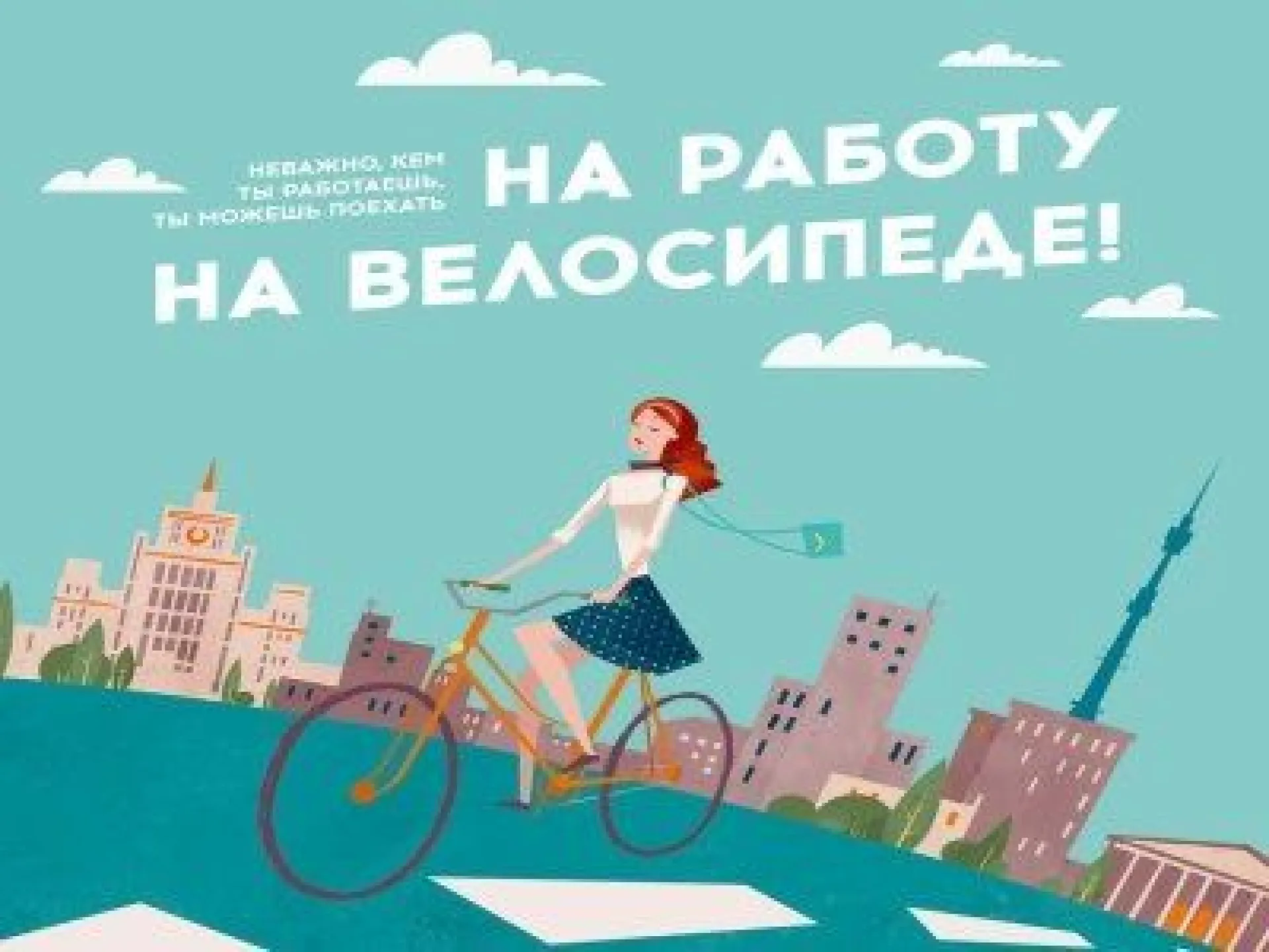 Всероссийская акция «На работу на велосипеде!» пройдет в Барнауле Всероссийская акция «На работу на велосипеде!» пройдет в Барнауле