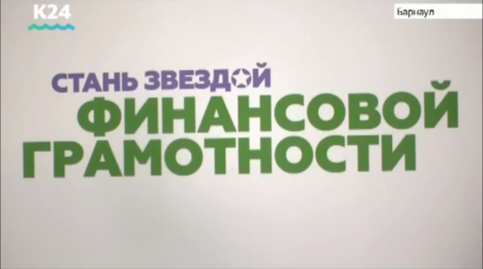 Финал регионального конкурса «Азбука финансов» прошёл в Барнауле Финал регионального конкурса «Азбука финансов» прошёл в Барнауле