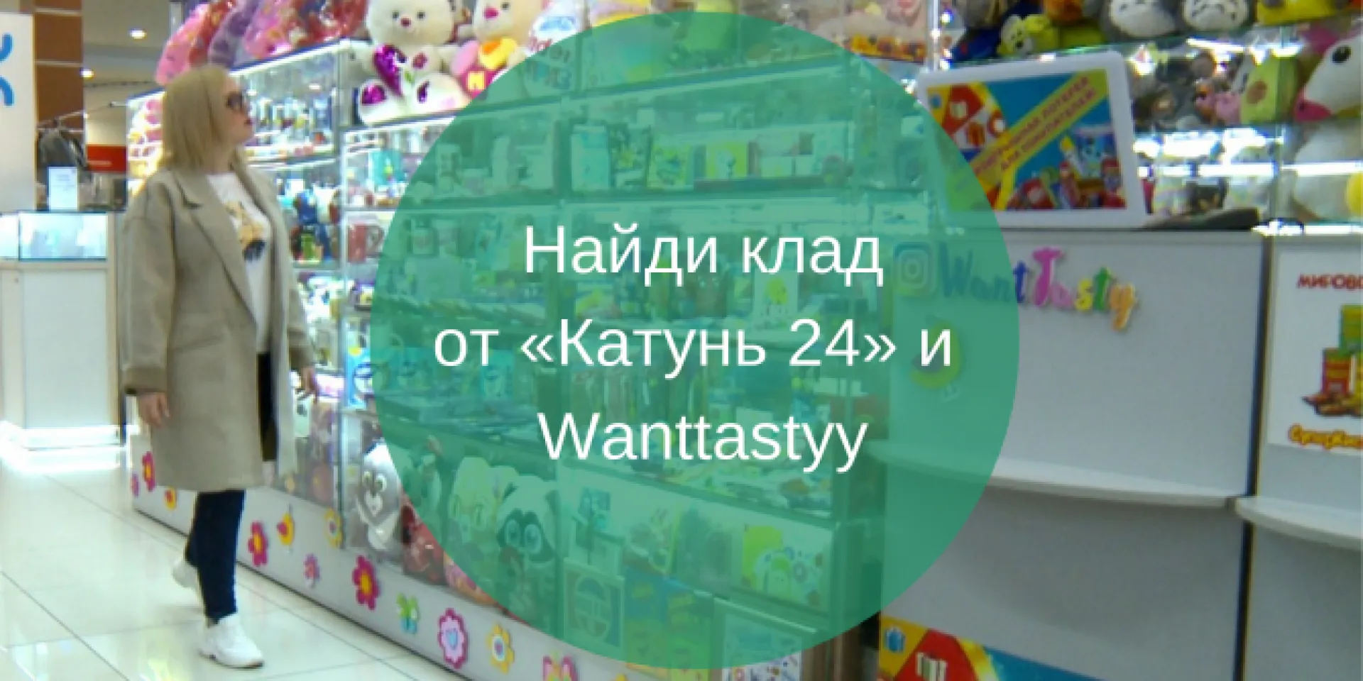 Найди клад от «Катунь 24» и WantTasty и получи приз