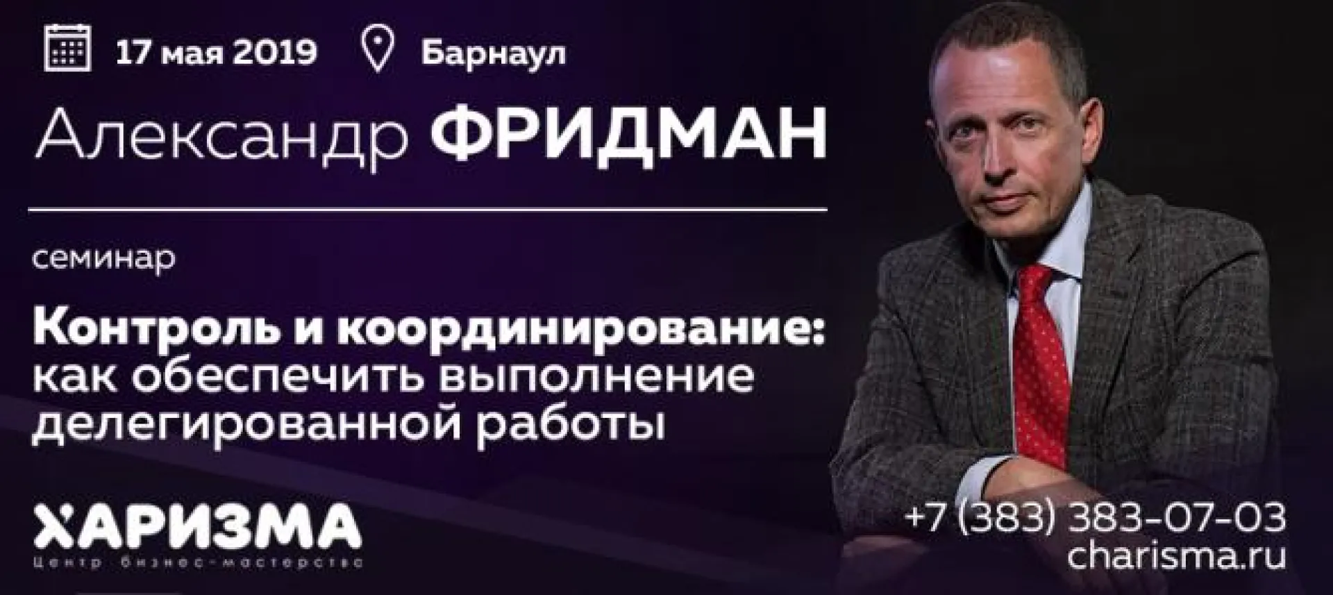 Семинар Александра Фридмана пройдёт в Барнауле 17 мая Семинар Александра Фридмана пройдёт в Барнауле 17 мая