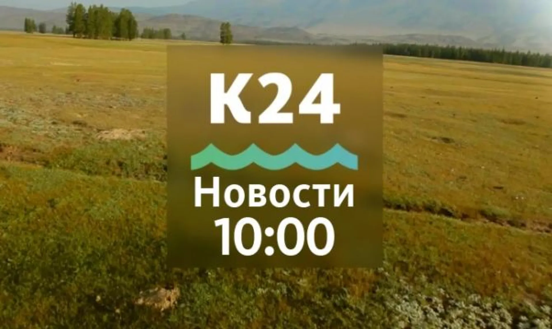 Молодые сотрудники уголовно-исправительной системы Алтайского края вместе с ветеранами возложили цветы к Вечному огню на Мемориале Славы и другие темы в выпуске новостей в 10:00