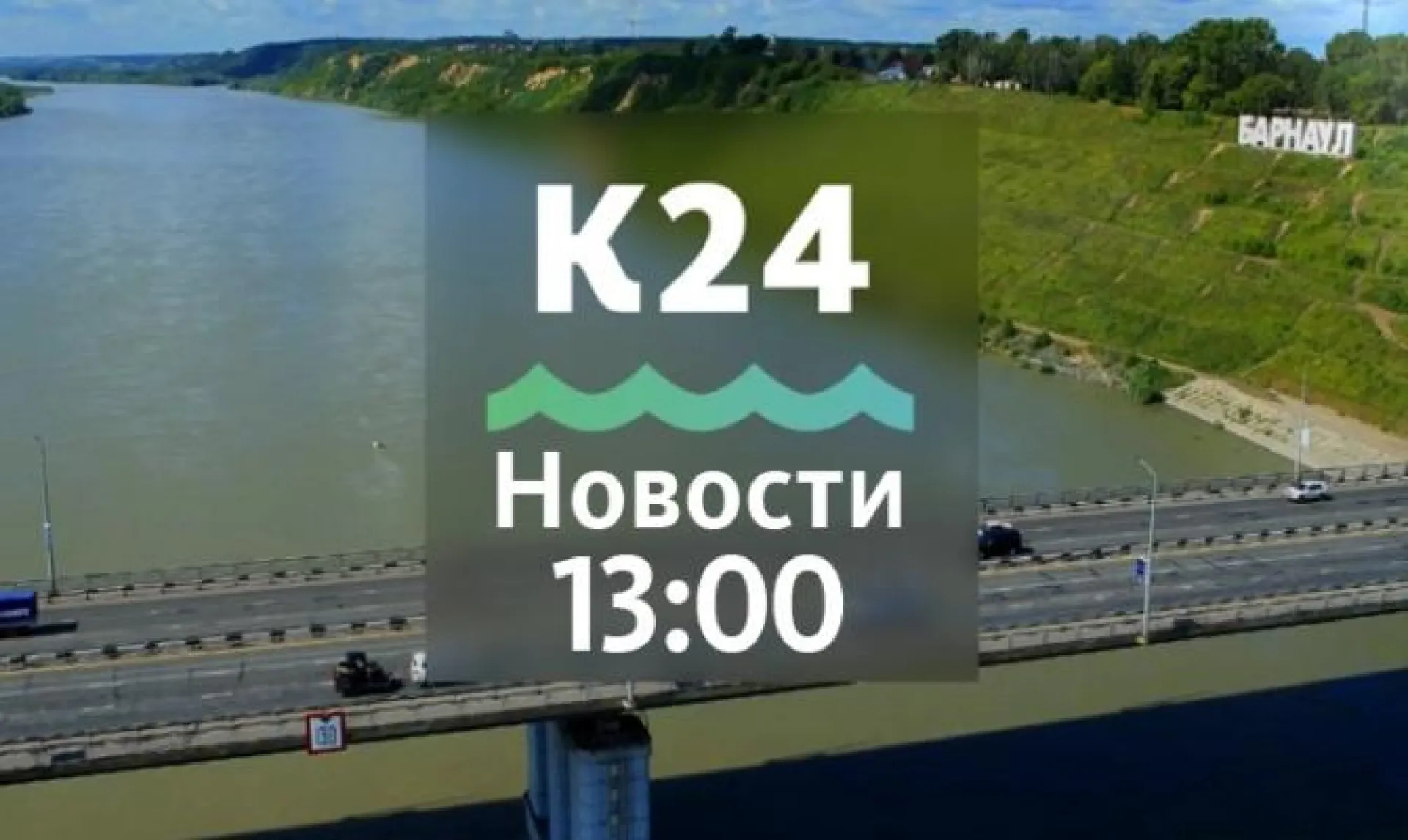Участок улицы Молодёжной в Барнауле перекроют на месяц и другие темы в выпуске новостей в 13:00 Участок улицы Молодёжной в Барнауле перекроют на месяц и другие темы в выпуске новостей в 13:00