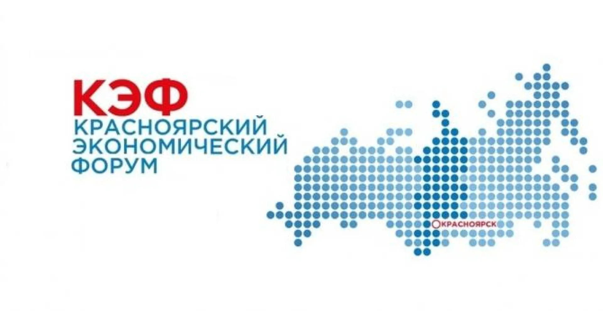 Губернатор Алтайского края Виктор Томенко принял участие в XVI Красноярском экономическом форуме