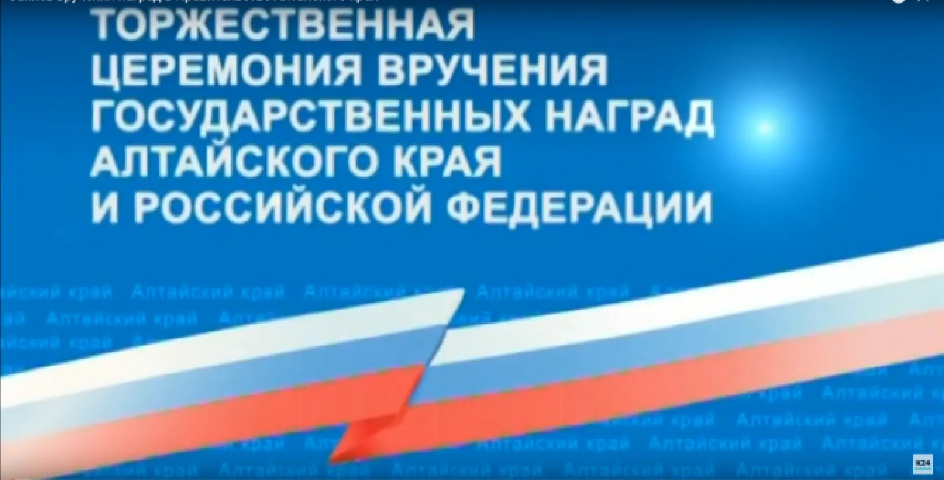 Запись вручения наград в правительстве Алтайского края Запись вручения наград в правительстве Алтайского края