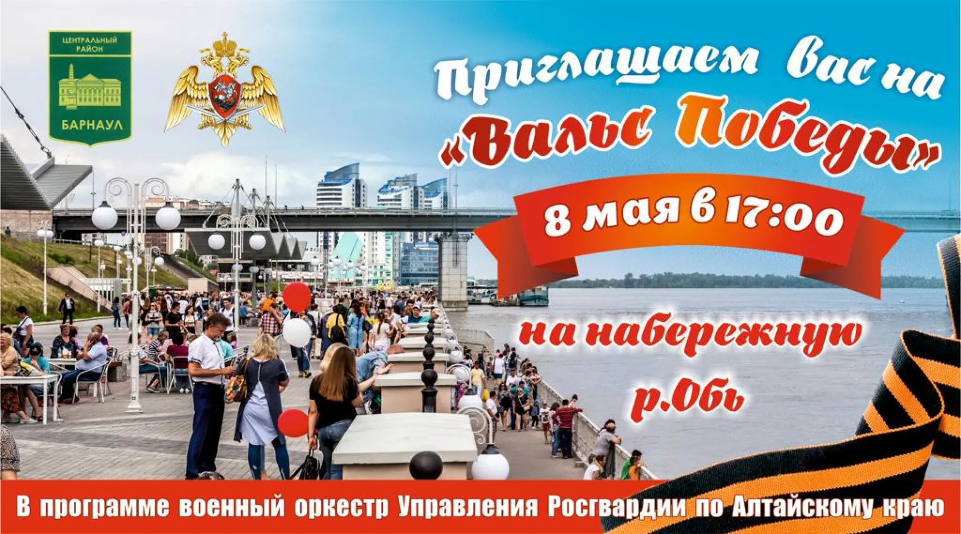 Барнаульцев приглашают на праздничный концерт «Вальс Победы» на городской набережной Барнаульцев приглашают на праздничный концерт «Вальс Победы» на городской набережной