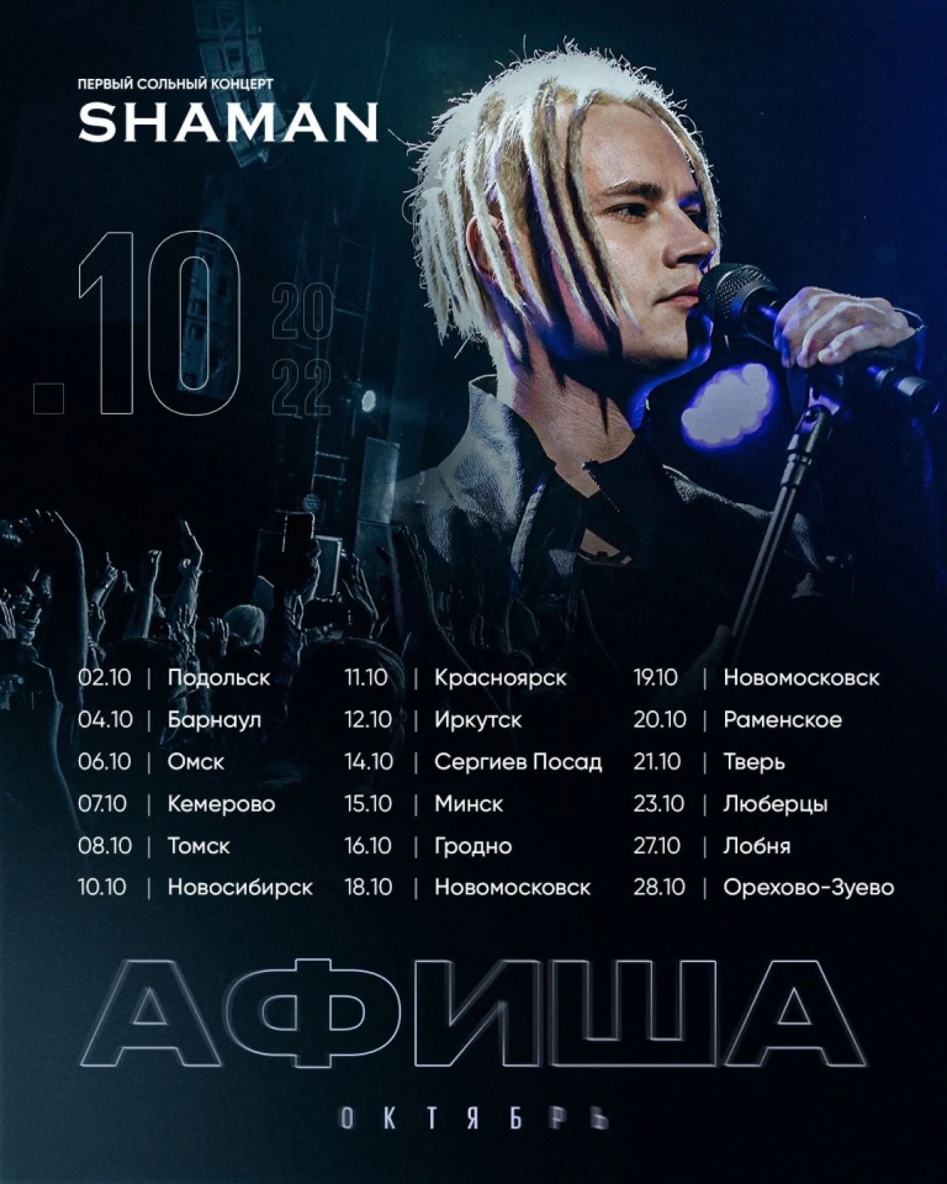 Певец Shaman выступит с концертом в Барнауле