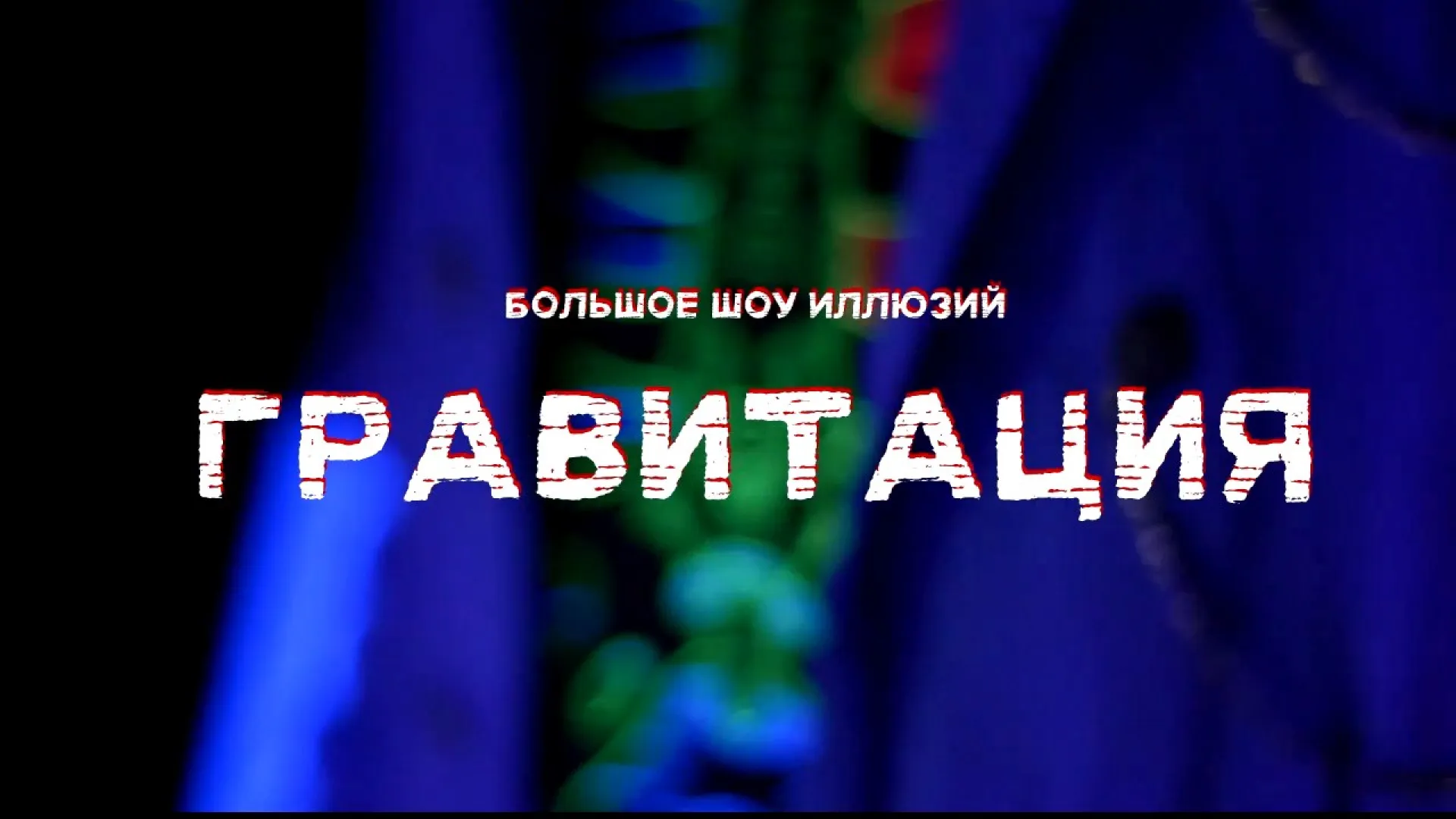 Барнаульцев приглашают на лазерное иллюзионное шоу «Гравитация» Барнаульцев приглашают на лазерное иллюзионное шоу «Гравитация»
