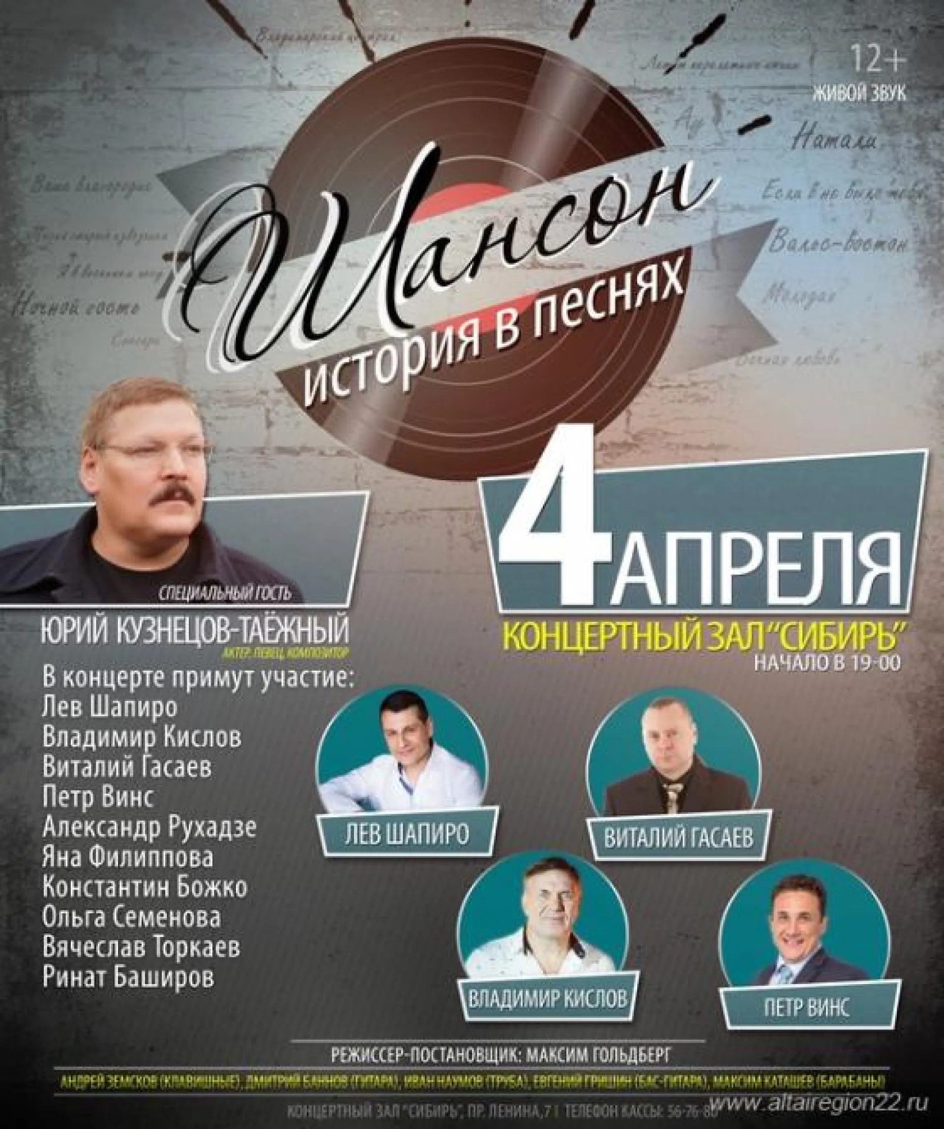 Концертная программа «Шансон. История в песнях» пройдёт в Барнауле