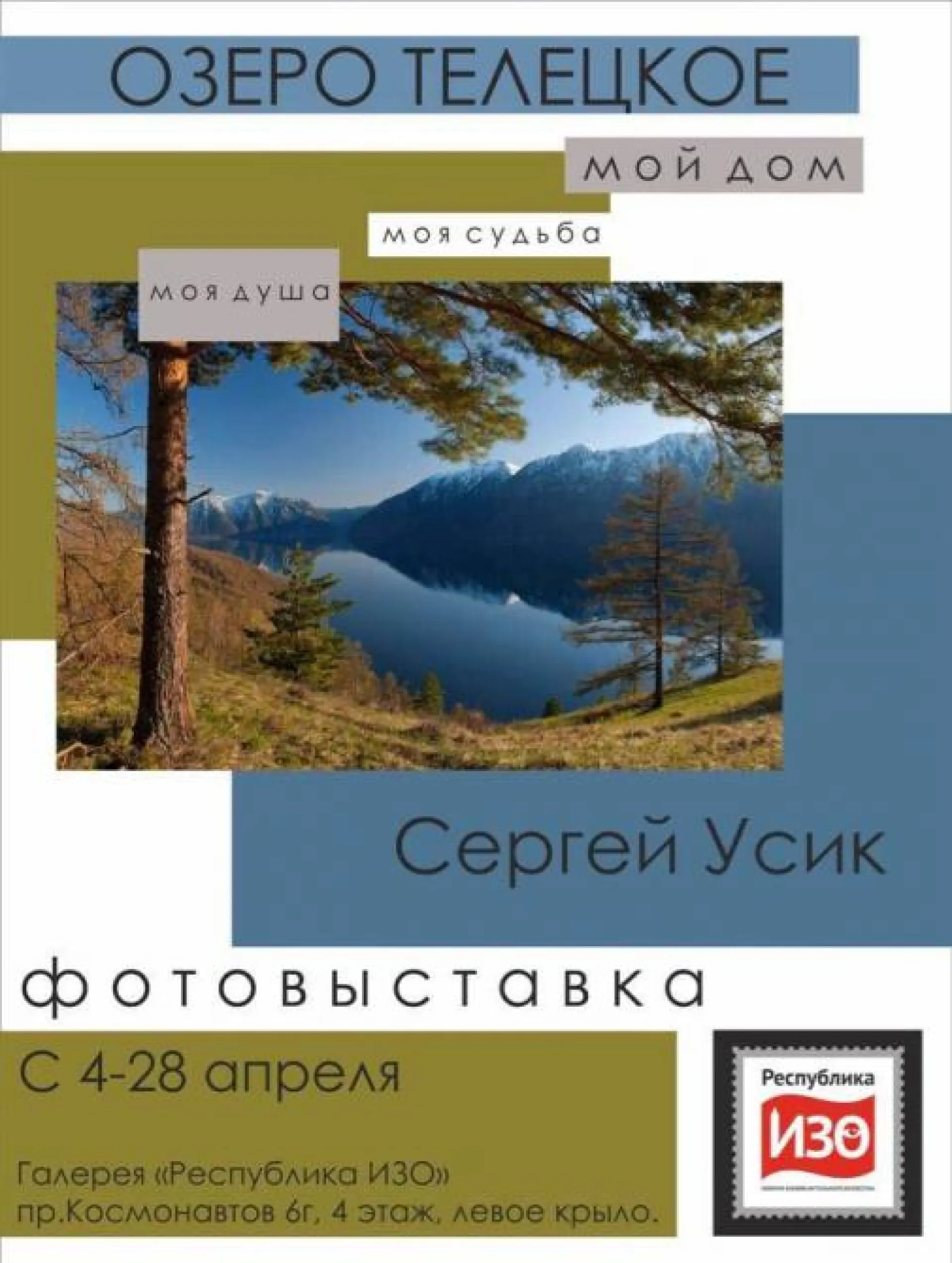 Фотовыставка Сергея Усика о Телецком озере открылась в Барнауле