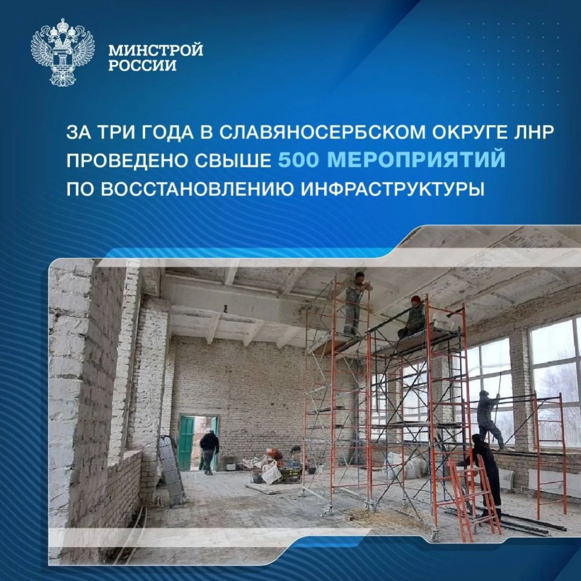 Более 500 объектов восстановили строители из Алтайского края в ЛНР