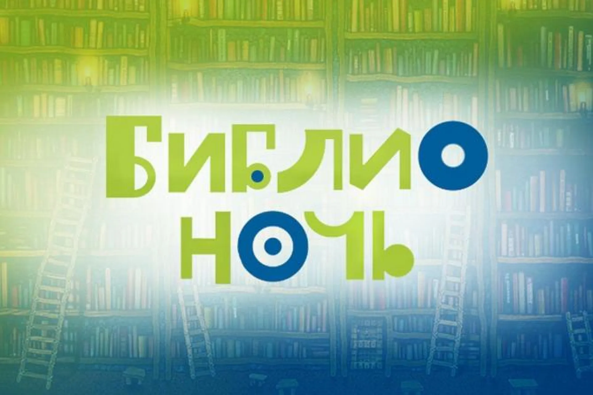 Библиотеки Алтайского края присоединятся к акции «Библионочь» Библиотеки Алтайского края присоединятся к акции «Библионочь»