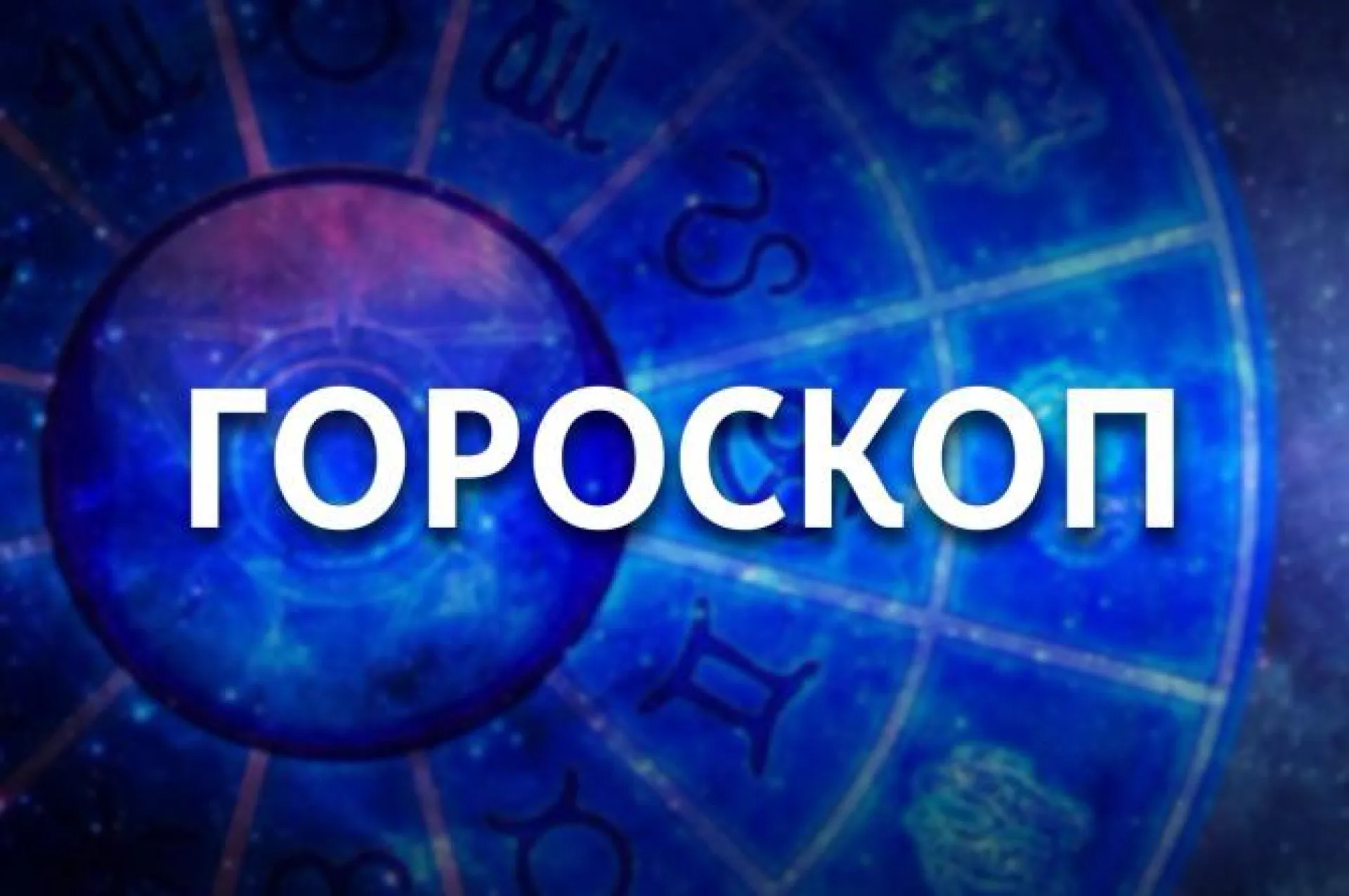 Тельца будут волновать вопросы справедливости, а в Деве проснется дар убеждения. Гороскоп на 21 апреля 
