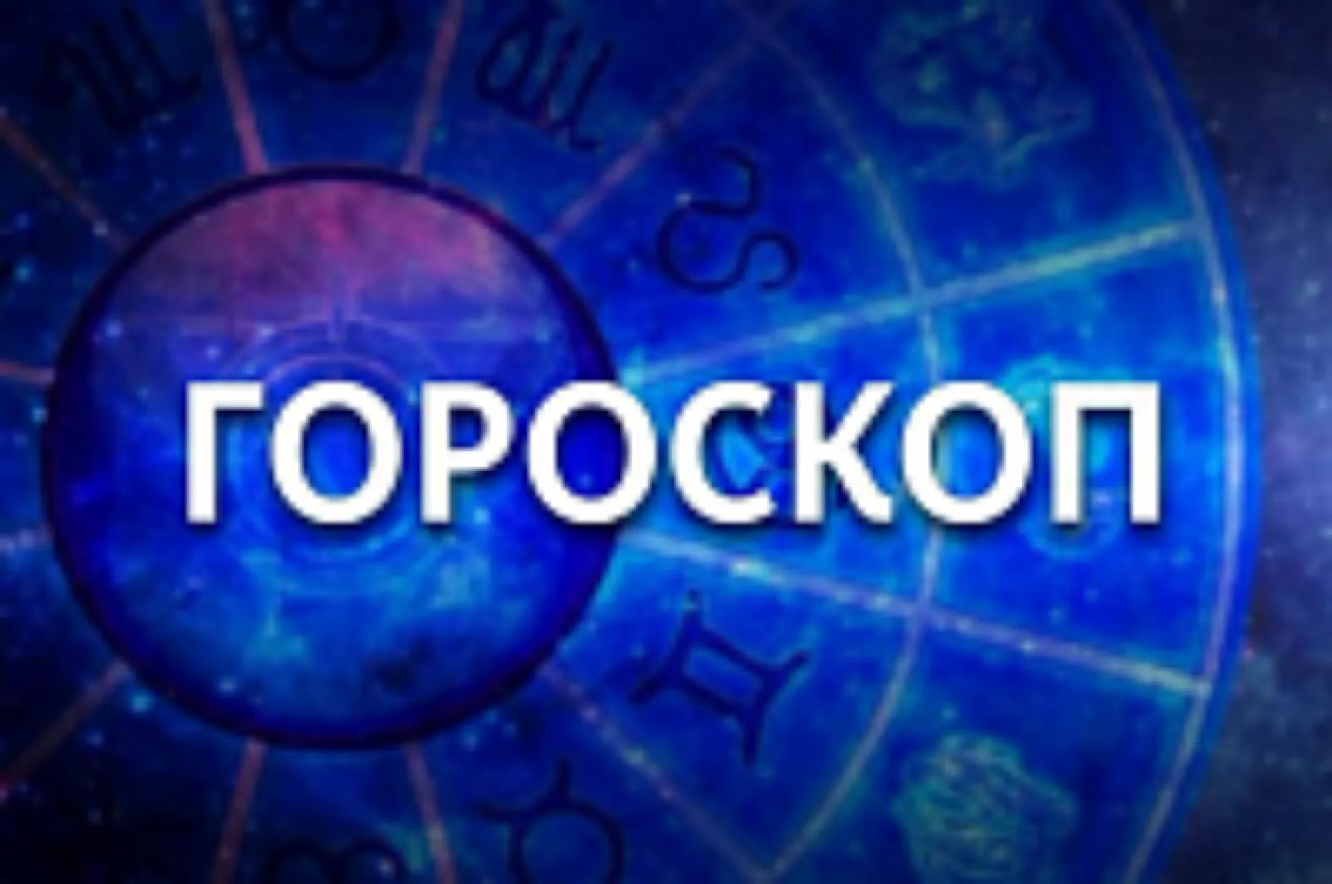 День, когда можно совершить ошибки, и день больших возможностей. Гороскоп с 22 по 28 апреля День, когда можно совершить ошибки, и день больших возможностей. Гороскоп с 22 по 28 апреля