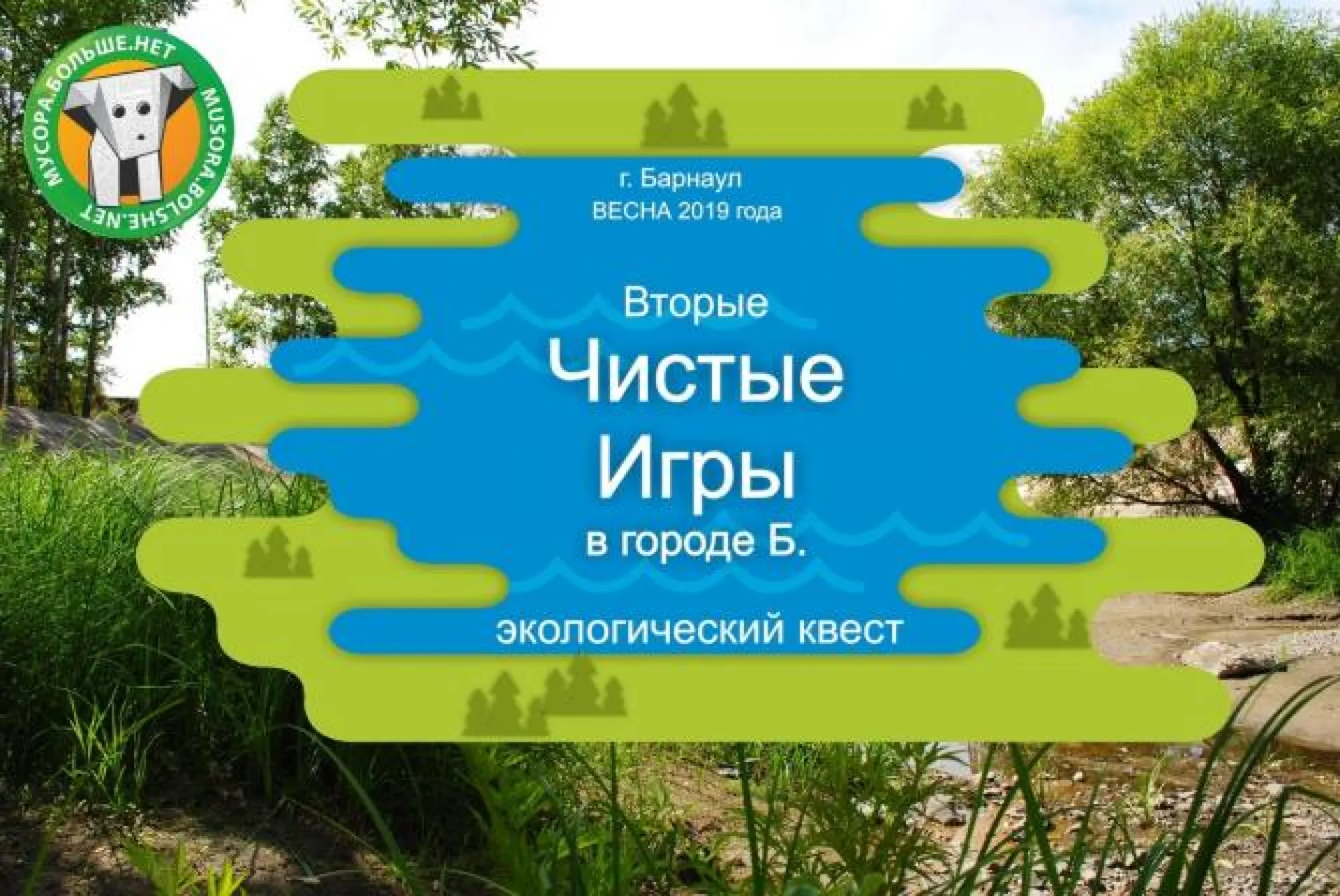 «Чистые игры» пройдут в Барнауле