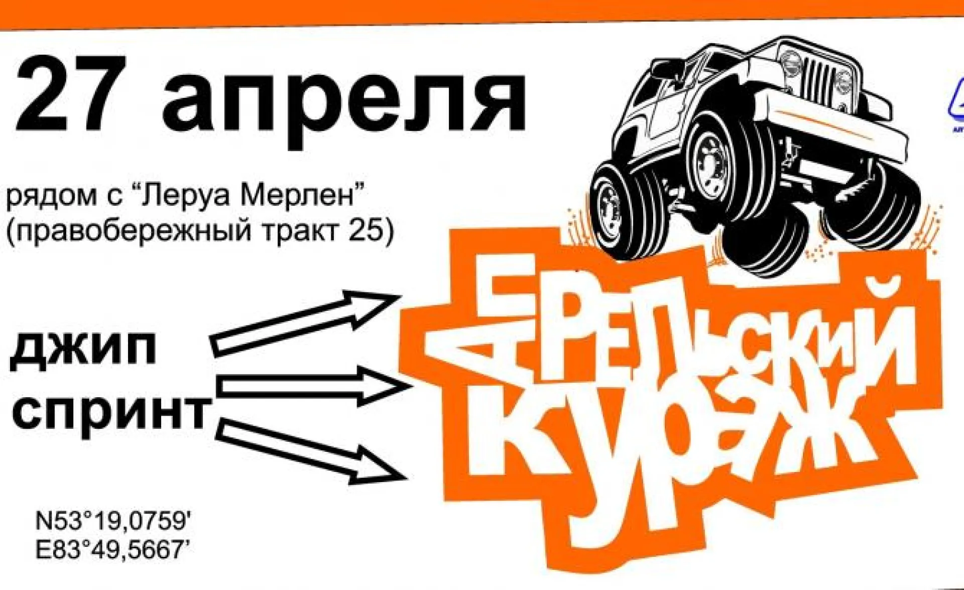 Легендарный джип-спринт «Апрельский кураж» пройдет в выходные в Барнауле