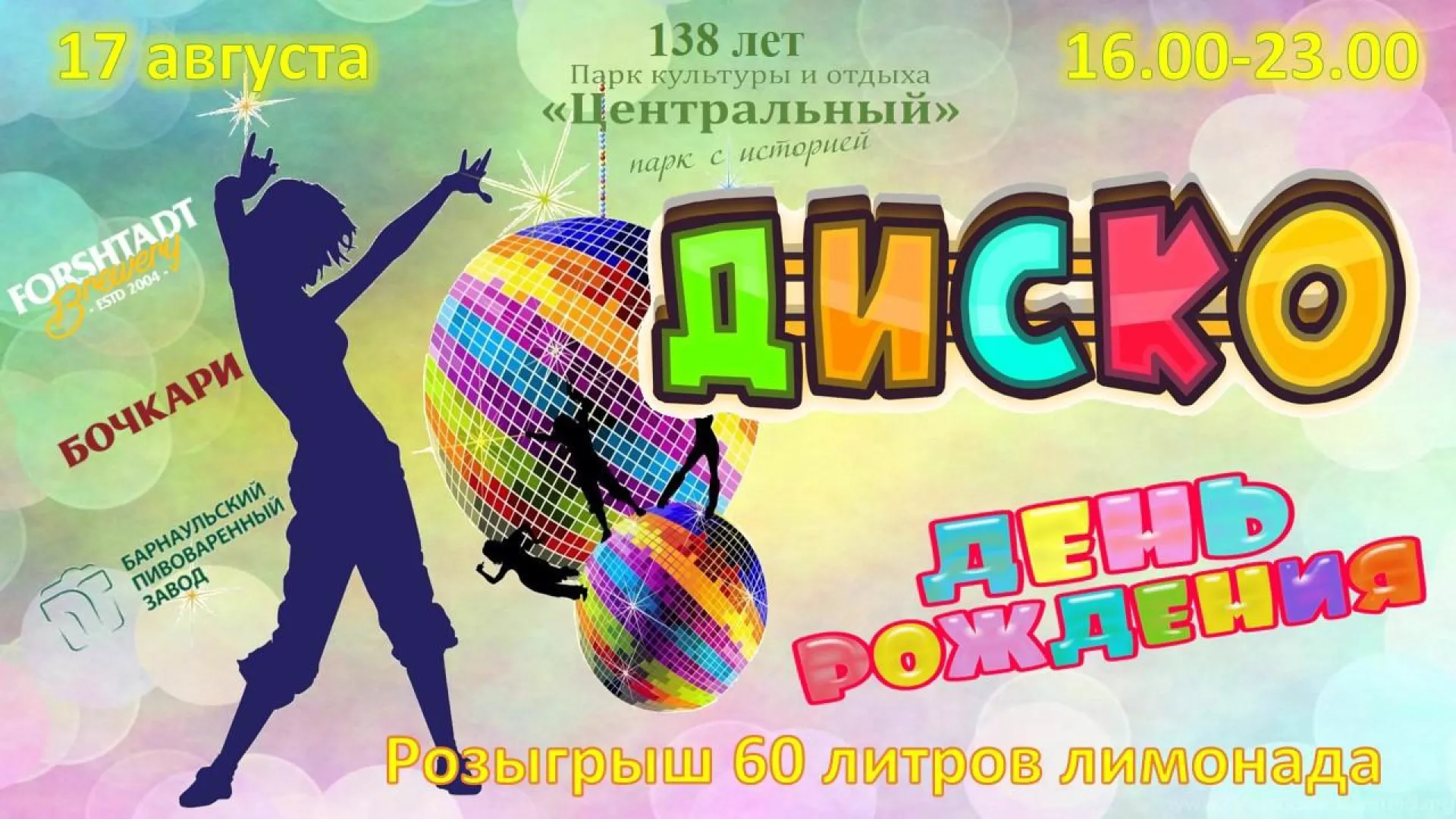 Барнаульский парк приглашает жителей города на празднование 138 дня рождения Барнаульский парк приглашает жителей города на празднование 138 дня рождения