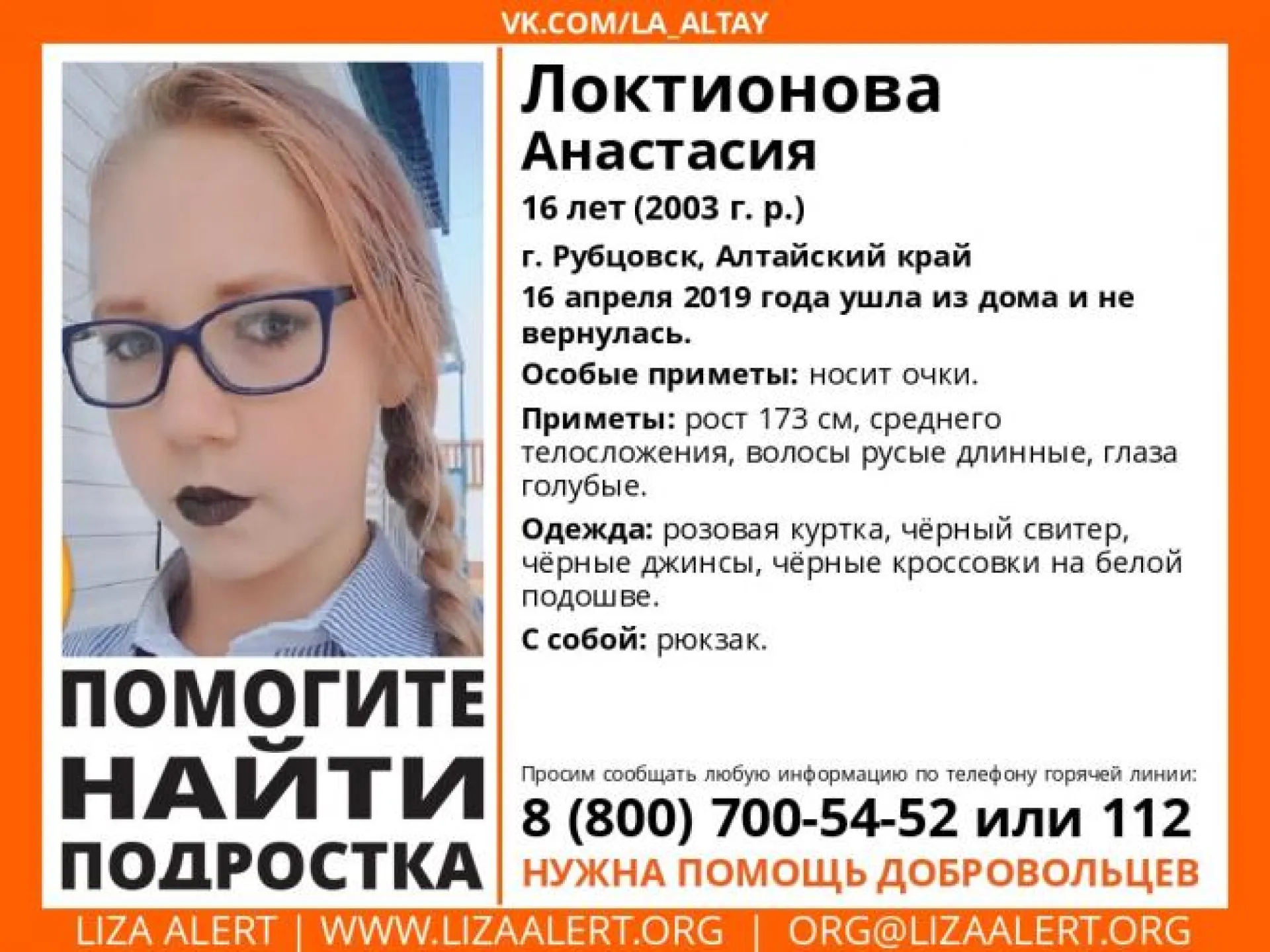 Пропавшую 16-летнюю девушку ищут в Алтайском крае