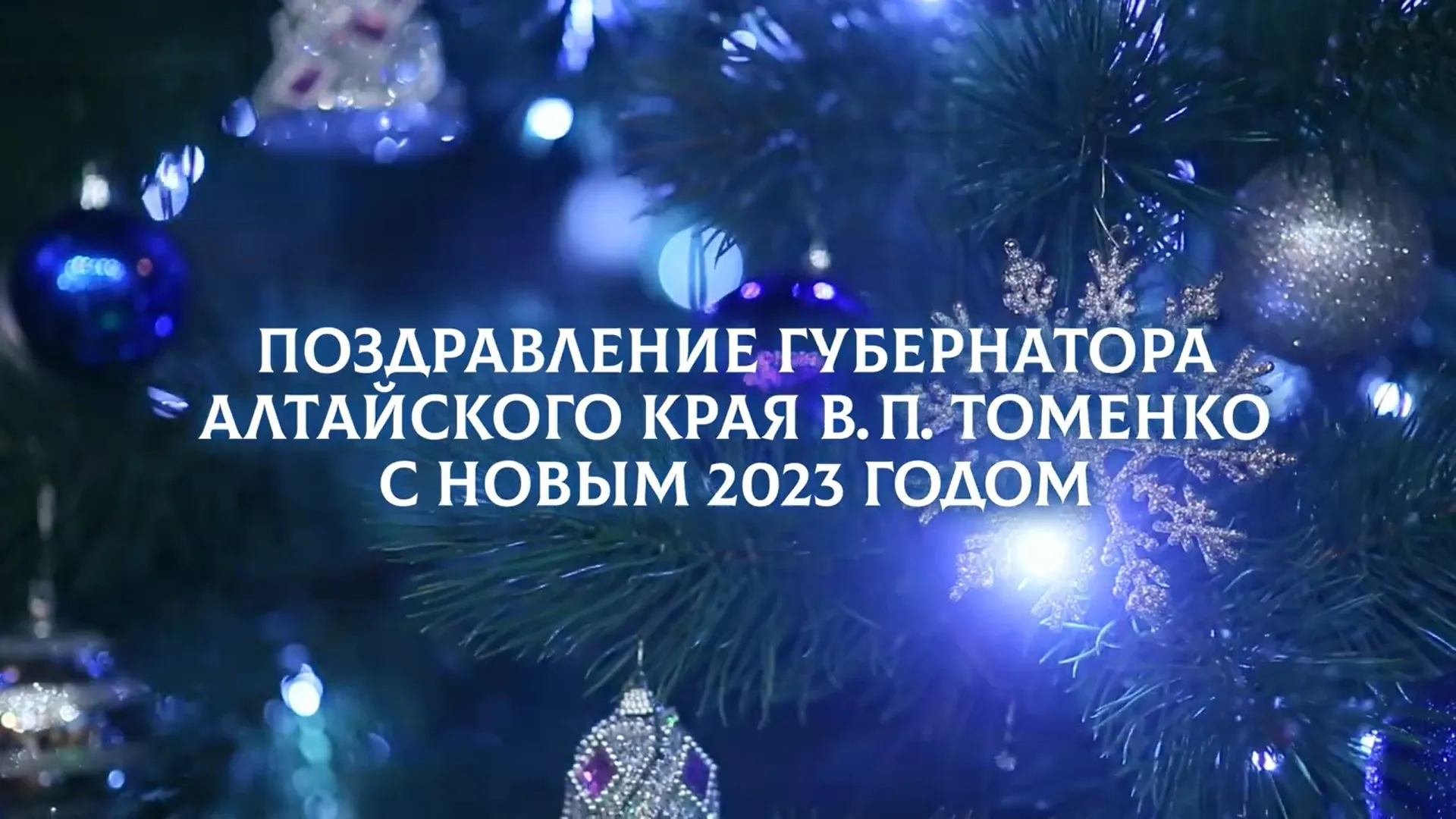 Виктор Томенко поздравляет жителей Алтайского края с Новым годом Виктор Томенко поздравляет жителей Алтайского края с Новым годом