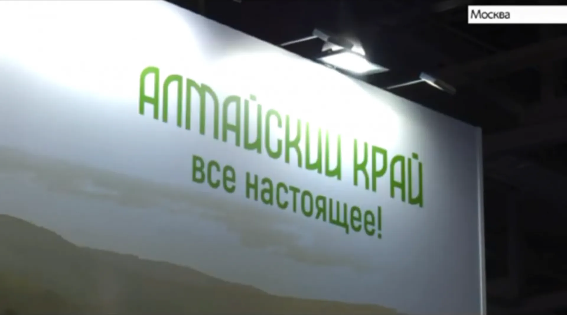 Компании Алтайского края представили регион на выставках в Москве Компании Алтайского края представили регион на выставках в Москве