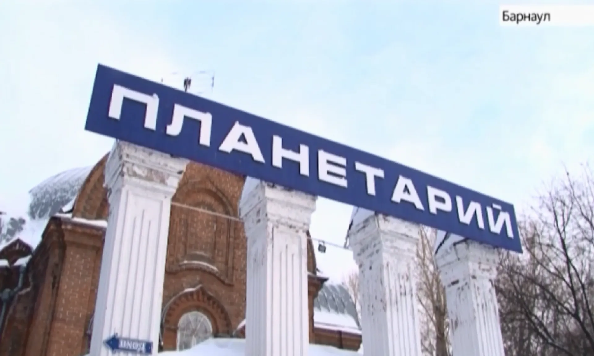 Стало известно, куда переедет Барнаульский планетарий Стало известно, куда переедет Барнаульский планетарий