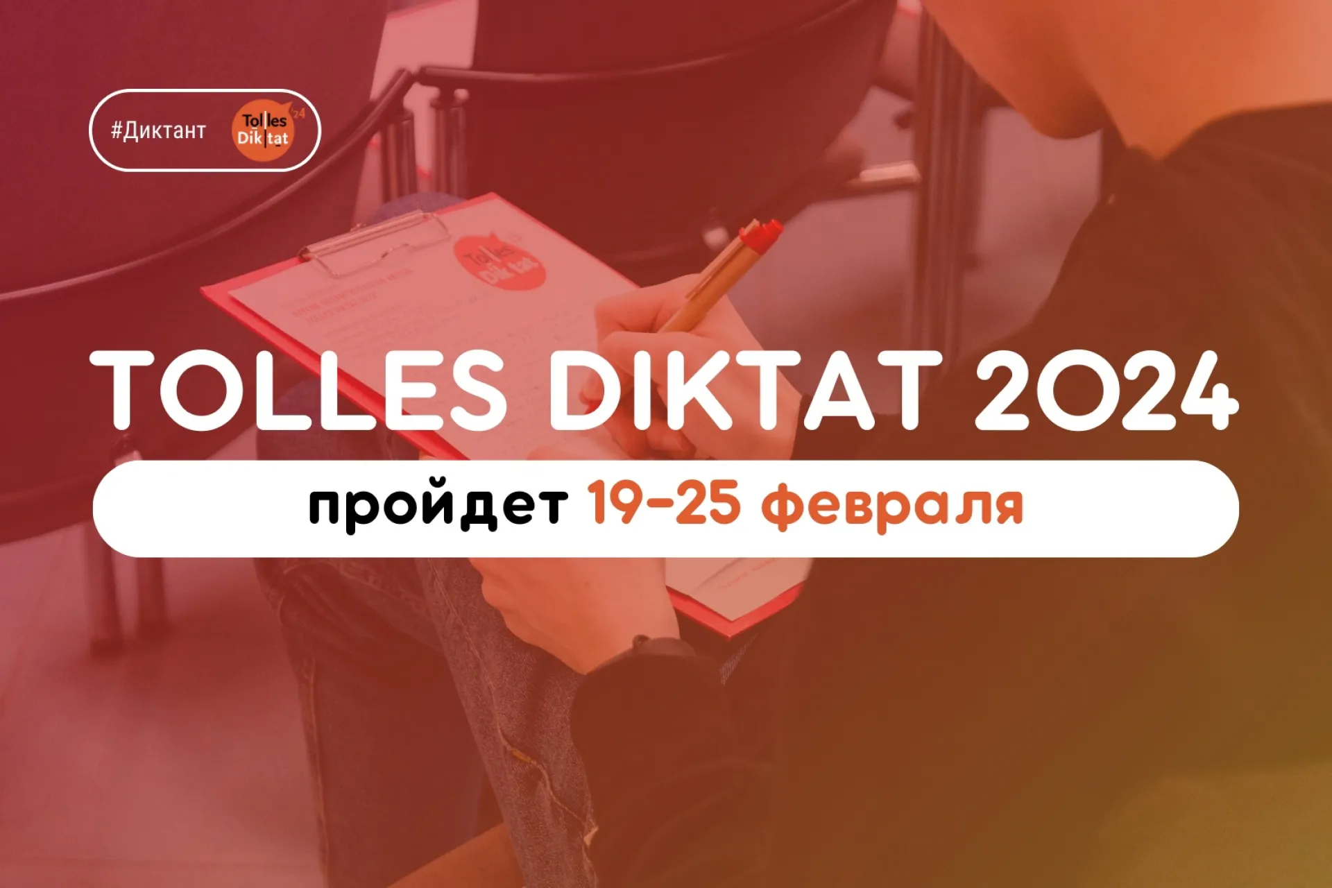 Жителей Алтайского края приглашают принять участие в акции Tolles Diktat Жителей Алтайского края приглашают принять участие в акции Tolles Diktat