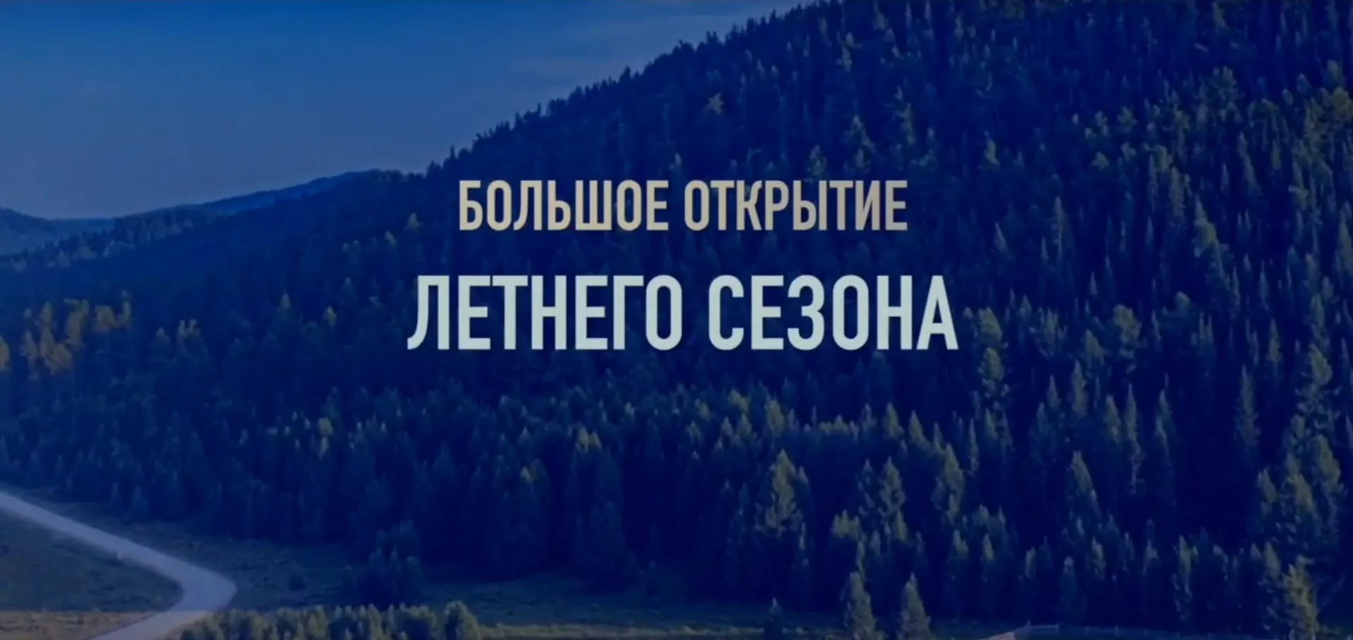 На курорте «Манжерок» 17-18 июня состоится большое открытие летнего сезона На курорте «Манжерок» 17-18 июня состоится большое открытие летнего сезона