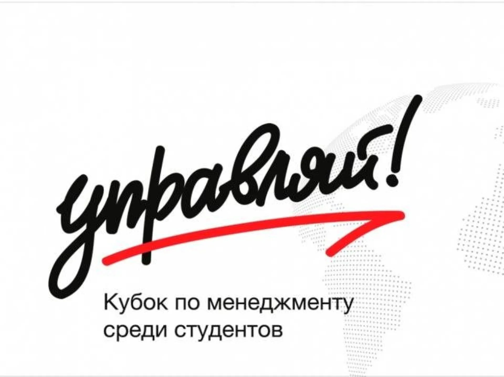 Пять студентов из Алтайского края вышли в финал Всероссийского кубка по менеджменту «Управляй!»