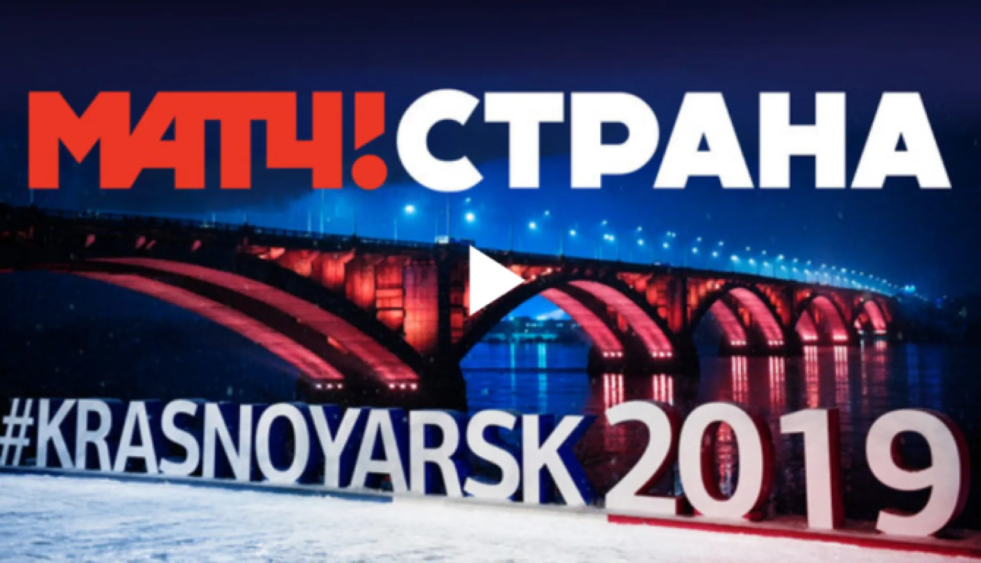 Прямая трансляция XXIX Зимней универсиады – 2019 на «Платинум Арене» в Красноярске