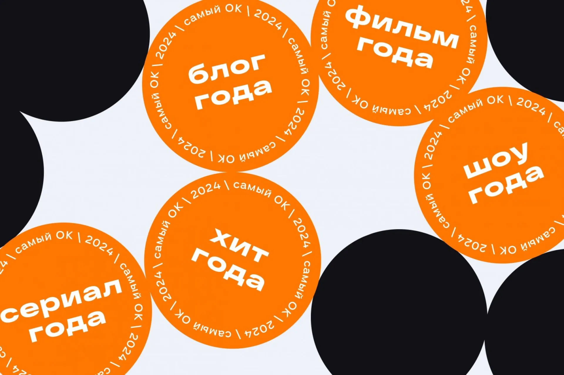 «Слово пацана», «Голос» и «Холоп 2»: «Одноклассники» представили лучший контент 2024 года по мнению россиян «Слово пацана», «Голос» и «Холоп 2»: «Одноклассники» представили лучший контент 2024 года по мнению россиян
