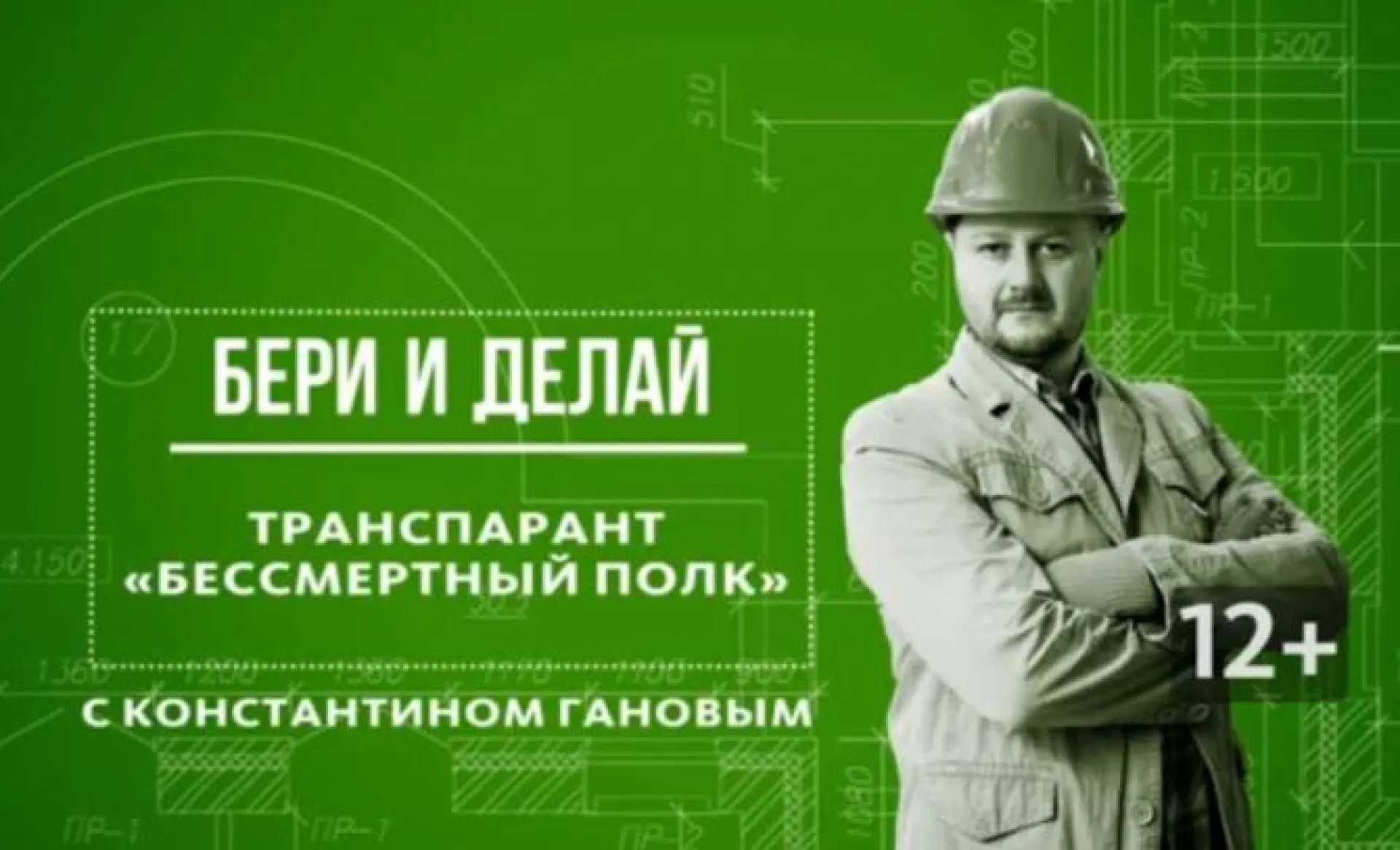 «Бери и делай»: транспарант «Бессмертный полк»