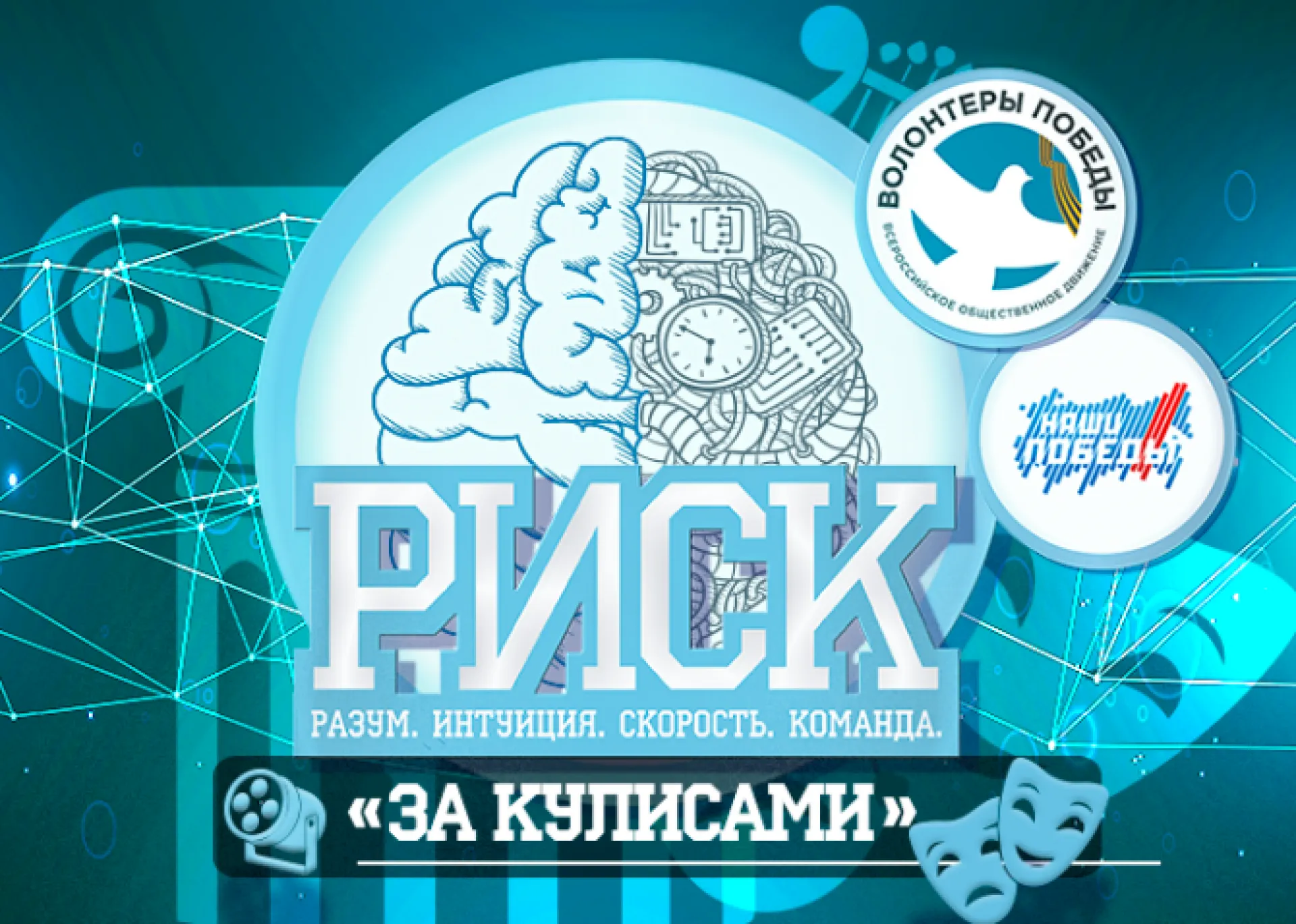 Всероссийская интеллектуальная игра РИСК «За кулисами» набирает участников в Алтайском крае