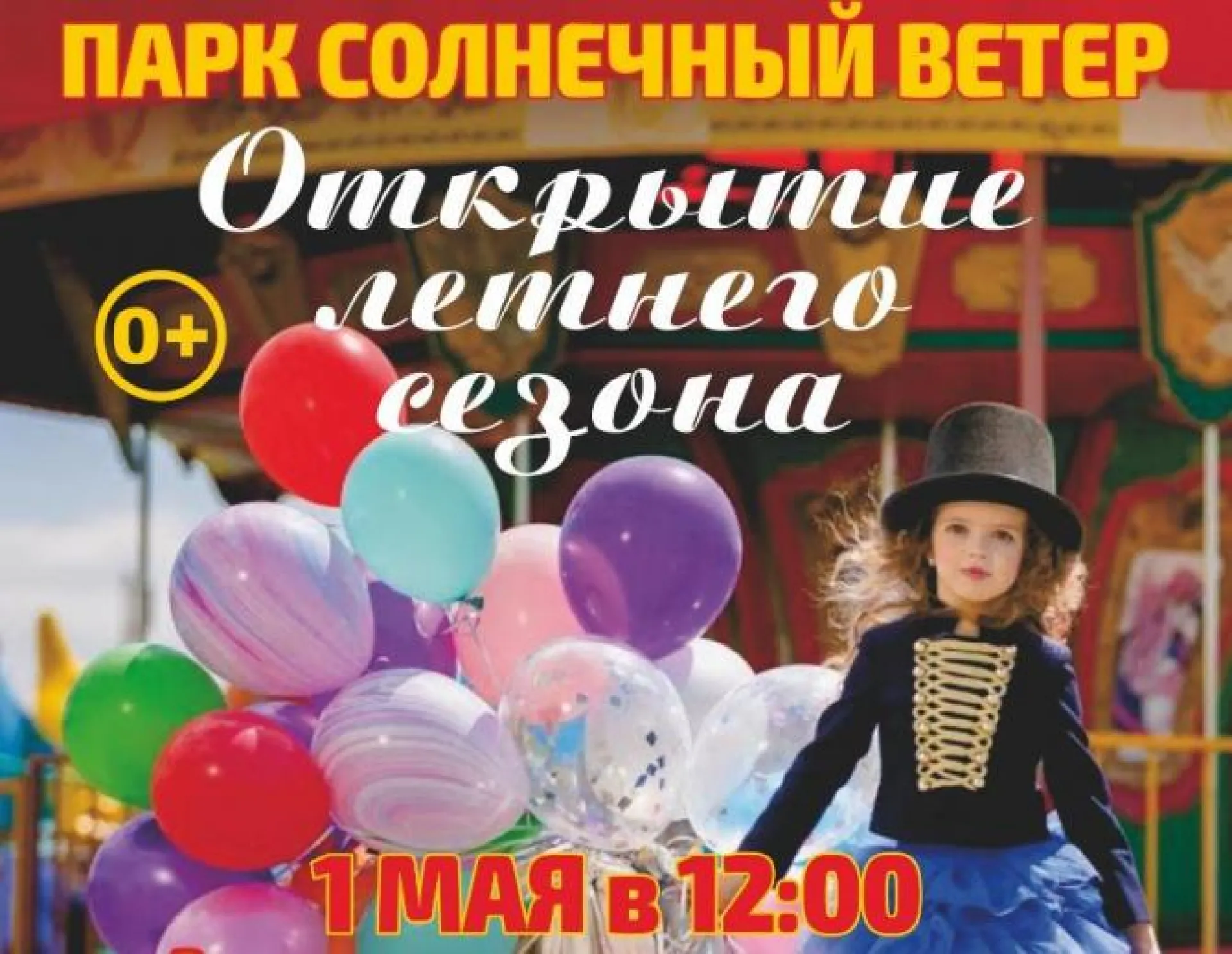 Парк «Солнечный ветер» откроет летний сезон 1 мая в Барнауле