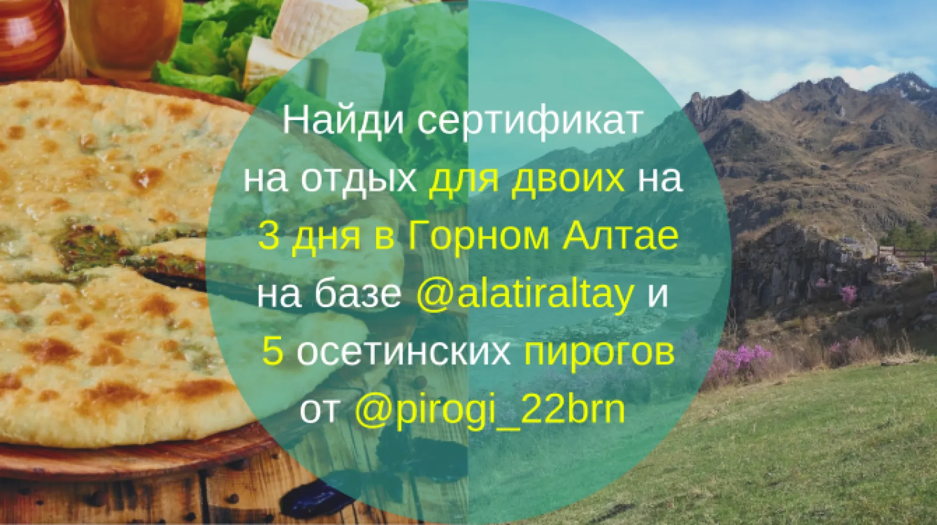 #квестк24: найди сертификат на отдых для двоих на 3 дня в Горном Алтае и 5 пирогов #квестк24: найди сертификат на отдых для двоих на 3 дня в Горном Алтае и 5 пирогов