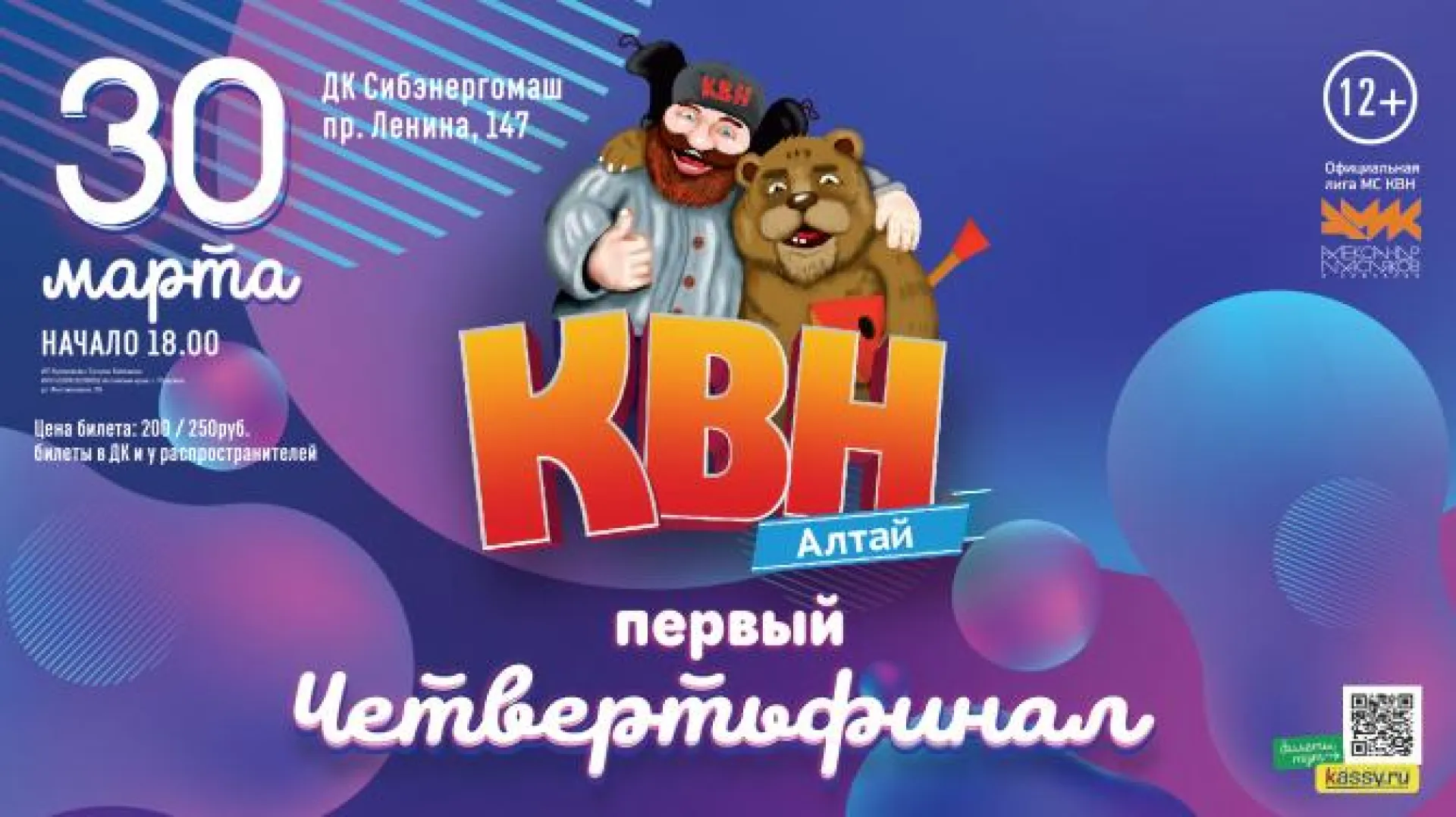 Первый четвертьфинал лиги #КВНАЛТАЙ состоится в Барнауле
