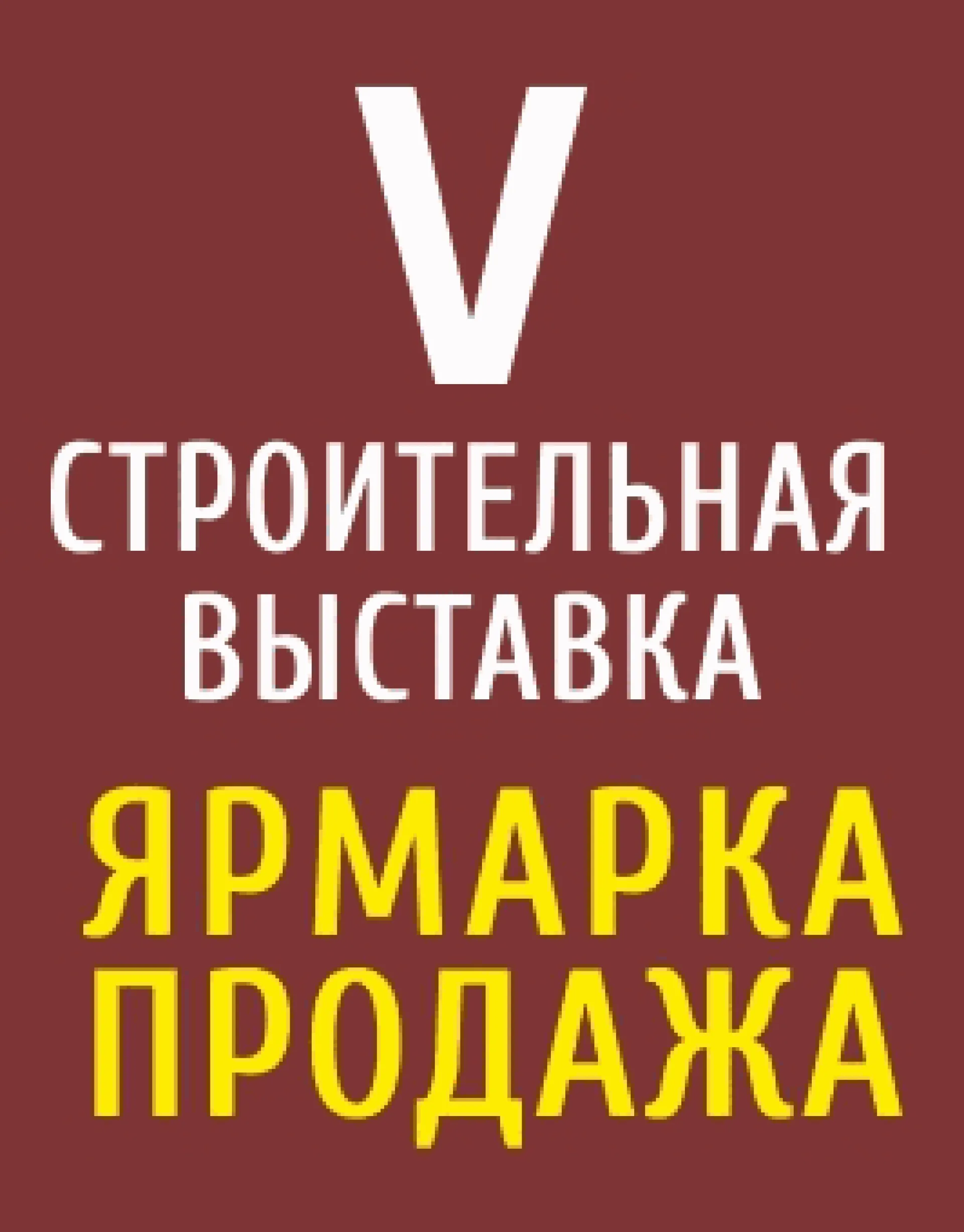 Строительная выставка пройдёт в Барнауле Строительная выставка пройдёт в Барнауле