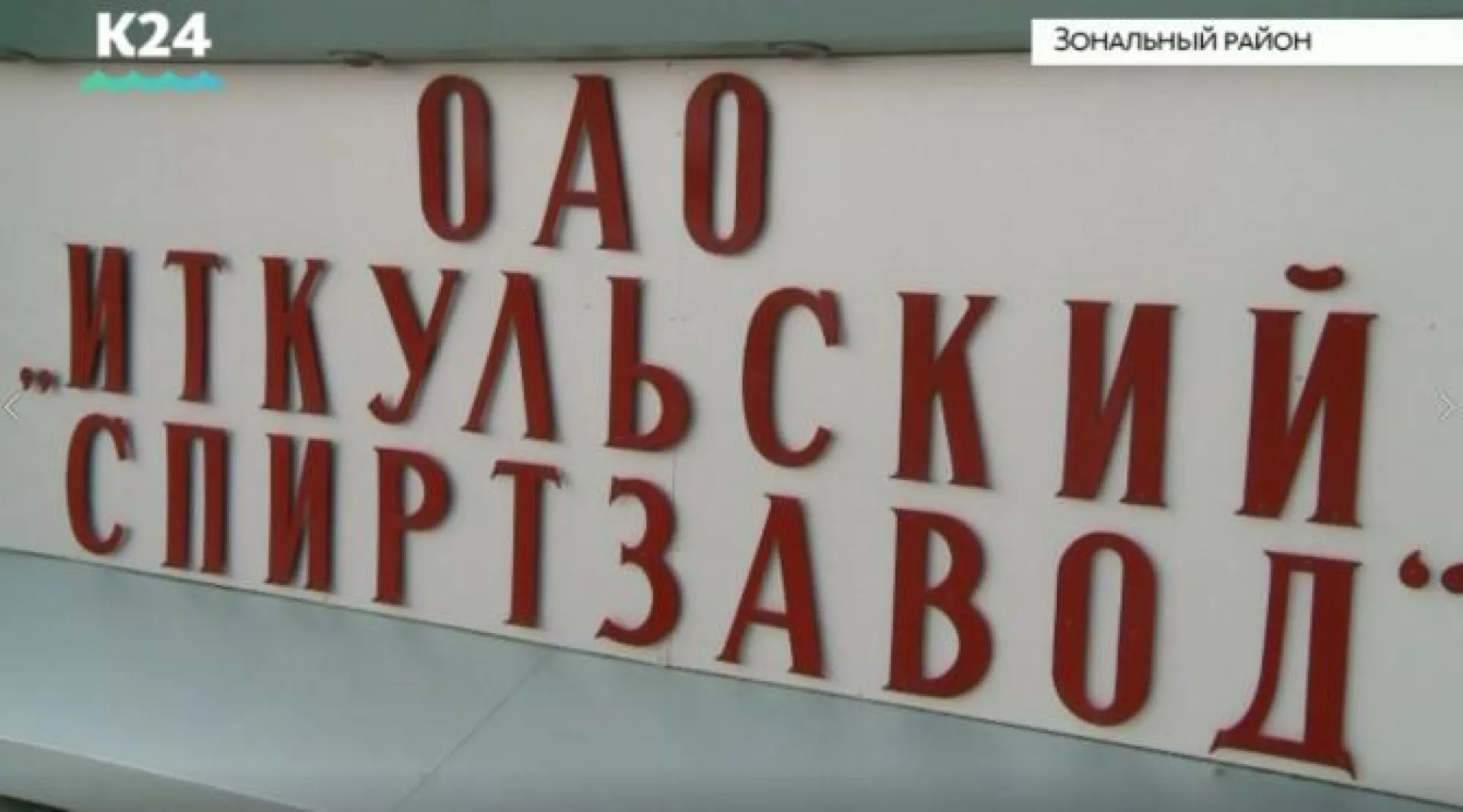 Рабочая группа по вопросу приостановления деятельности Иткульского спиртзавода побывала на предприятии