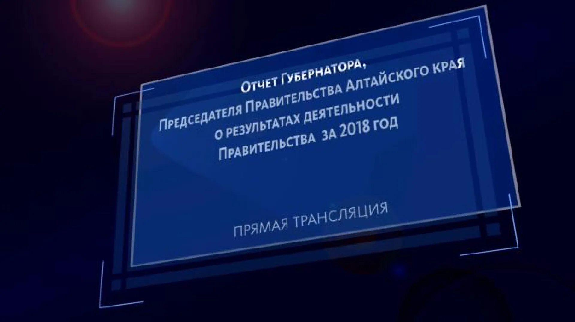 Запись трансляции отчета Губернатора, Председателя Правительства Алтайского края о результатах деятельности Правительства за 2018 год