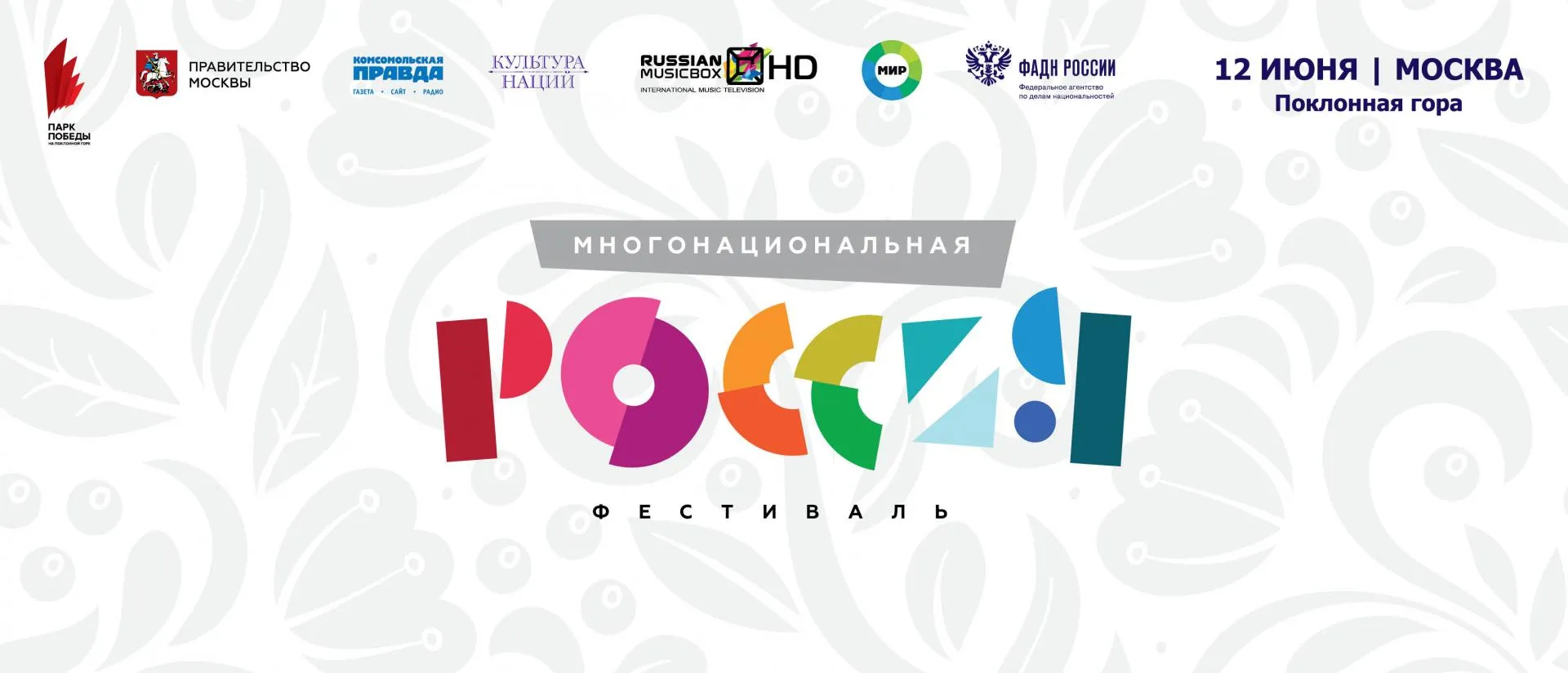 Фестиваль «Многонациональная Россия» состоится 12 июня на Поклонной горе в Москве Фестиваль «Многонациональная Россия» состоится 12 июня на Поклонной горе в Москве